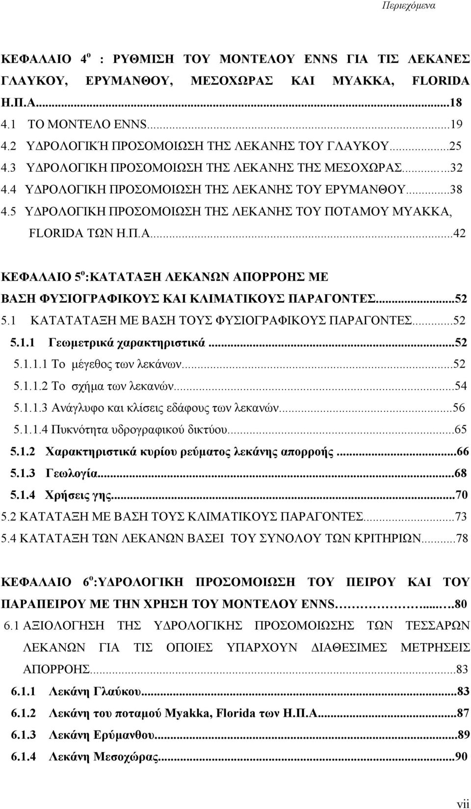 5 Υ ΡΟΛΟΓΙΚΗ ΠΡΟΣΟΜΟΙΩΣΗ ΤΗΣ ΛΕΚΑΝΗΣ TOY ΠΟΤΑΜΟΥ MYAKKA, FLORIDA ΤΩΝ Η.Π.Α...42 ΚΕΦΑΛΑΙΟ 5 ο :ΚΑΤΑΤΑΞΗ ΛΕΚΑΝΩΝ ΑΠΟΡΡΟΗΣ ΜΕ ΒΑΣΗ ΦΥΣΙΟΓΡΑΦΙΚΟΥΣ ΚΑΙ ΚΛΙΜΑΤΙΚΟΥΣ ΠΑΡΑΓΟΝΤΕΣ...52 5.