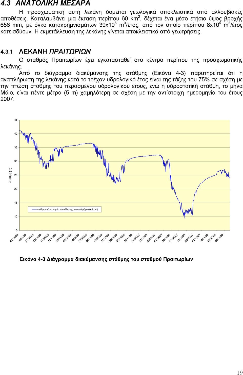 Η εκμετάλλευση της λεκάνης γίνεται αποκλειστικά από γεωτρήσεις. 4.3.1 ΛΕΚΑΝΗ ΠΡΑΙΤΩΡΙΩΝ Ο σταθμός Πραιτωρίων έχει εγκατασταθεί στο κέντρο περίπου της προσχωματικής λεκάνης.