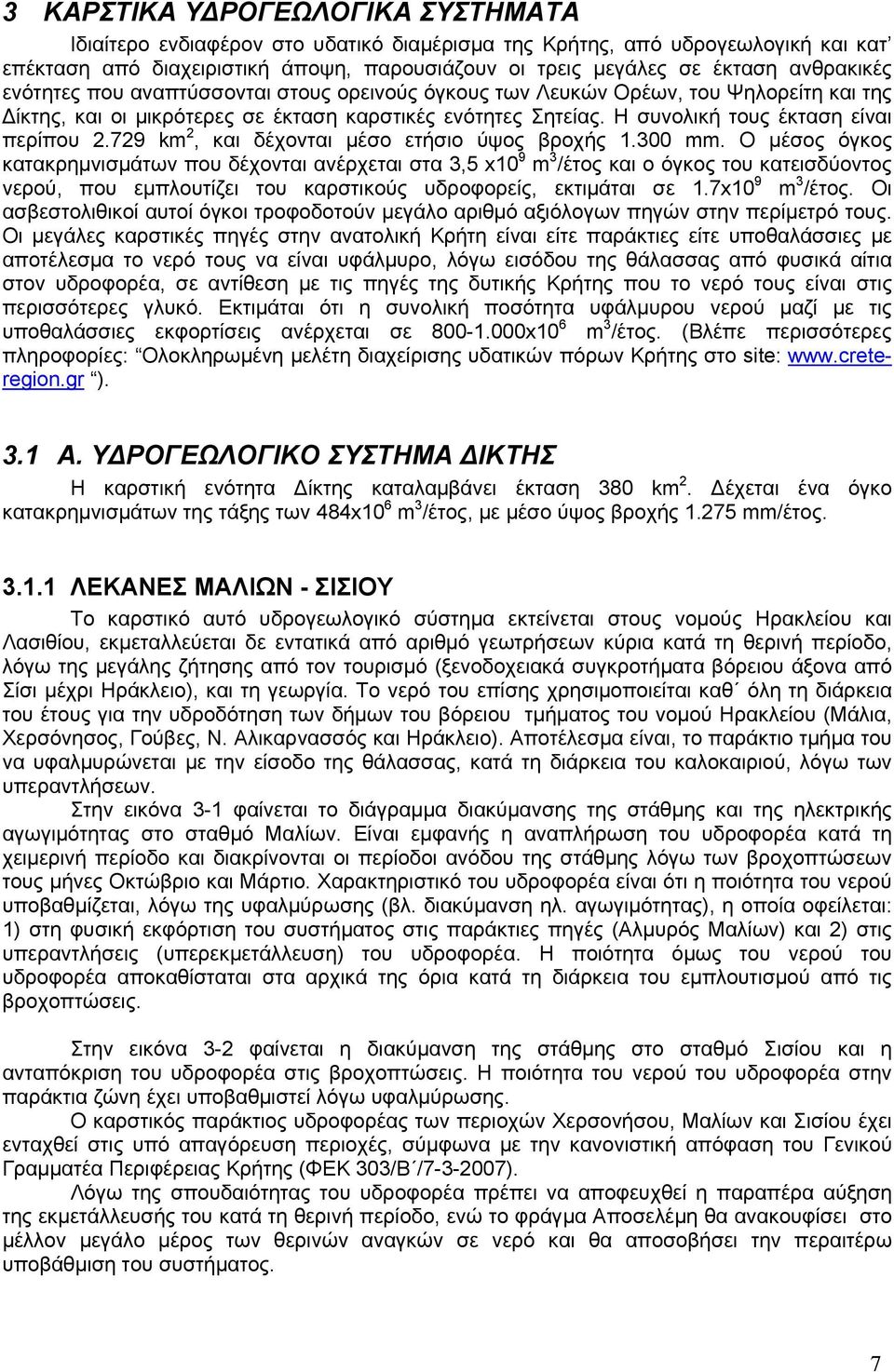 Η συνολική τους έκταση είναι περίπου 2.729 km 2, και δέχονται μέσο ετήσιο ύψος βροχής 1.3 mm.