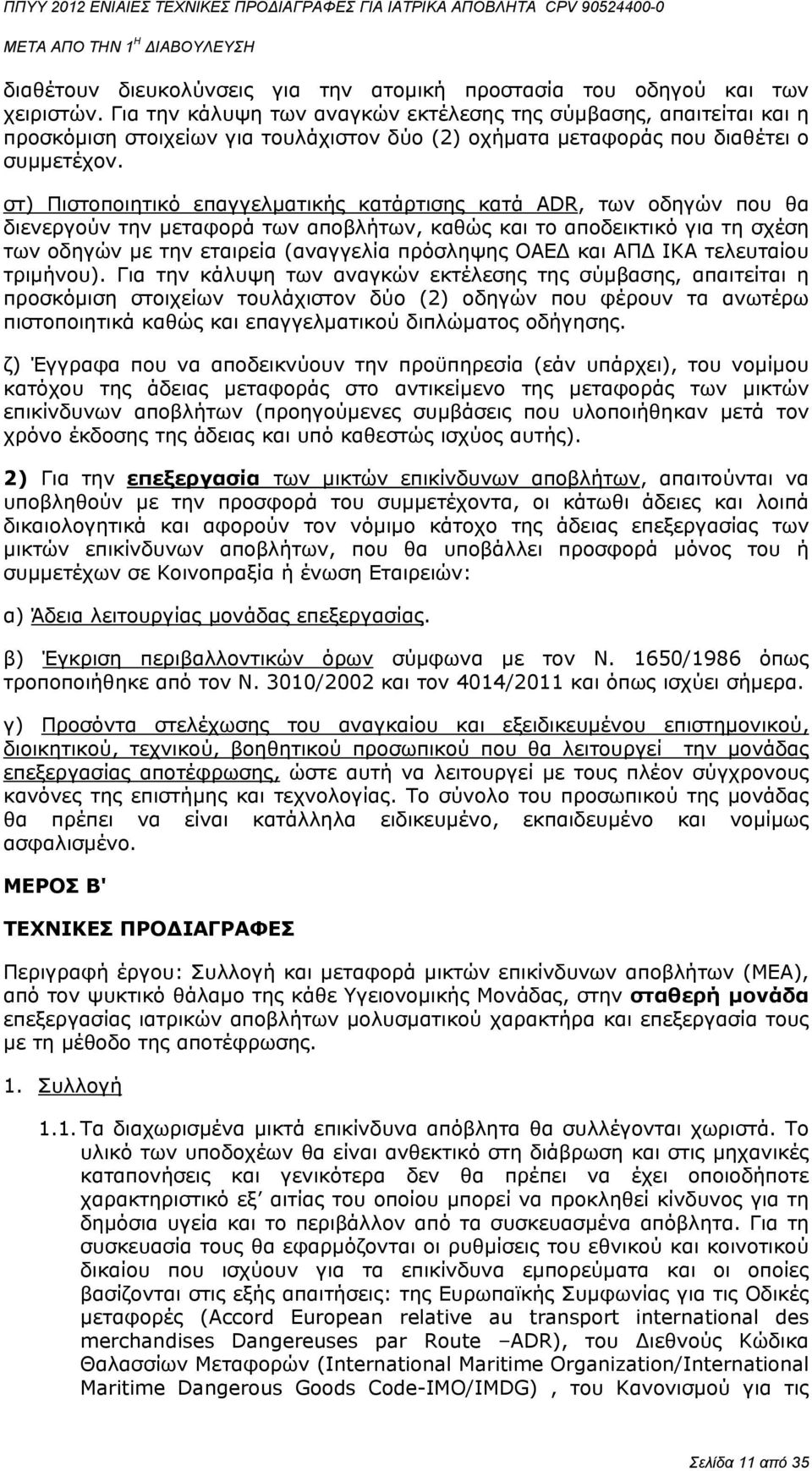 στ) Πιστοποιητικό επαγγελματικής κατάρτισης κατά ADR, των οδηγών που θα διενεργούν την μεταφορά των αποβλήτων, καθώς και το αποδεικτικό για τη σχέση των οδηγών με την εταιρεία (αναγγελία πρόσληψης