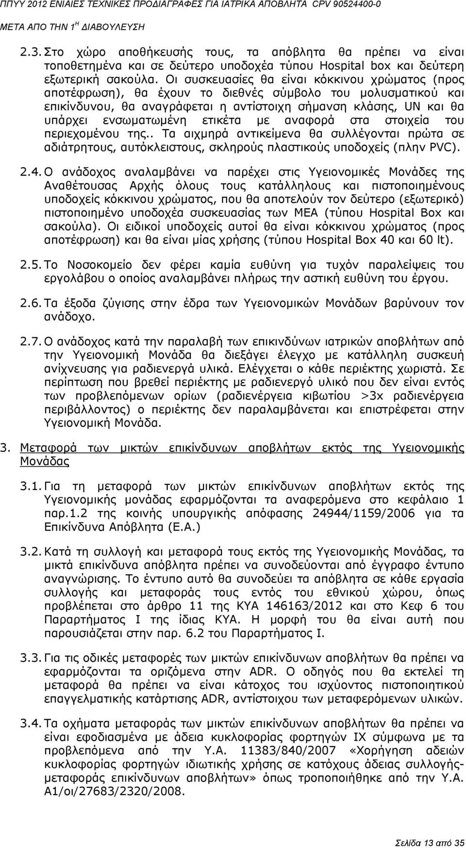 ετικέτα με αναφορά στα στοιχεία του περιεχομένου της.. Τα αιχμηρά αντικείμενα θα συλλέγονται πρώτα σε αδιάτρητους, αυτόκλειστους, σκληρούς πλαστικούς υποδοχείς (πλην PVC). 2.4.