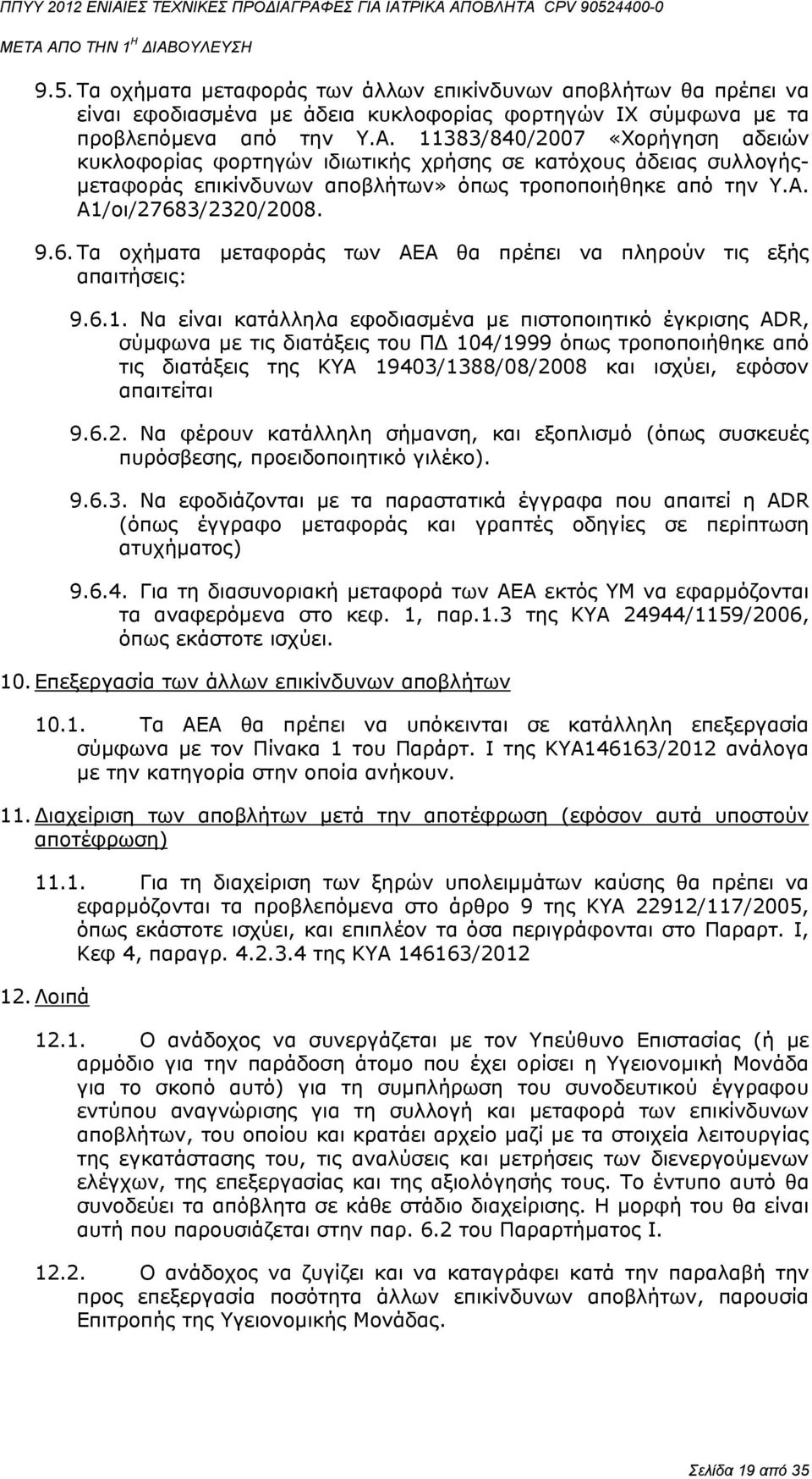 3/2320/2008. 9.6. Τα οχήματα μεταφοράς των ΑΕΑ θα πρέπει να πληρούν τις εξής απαιτήσεις: 9.6.1.