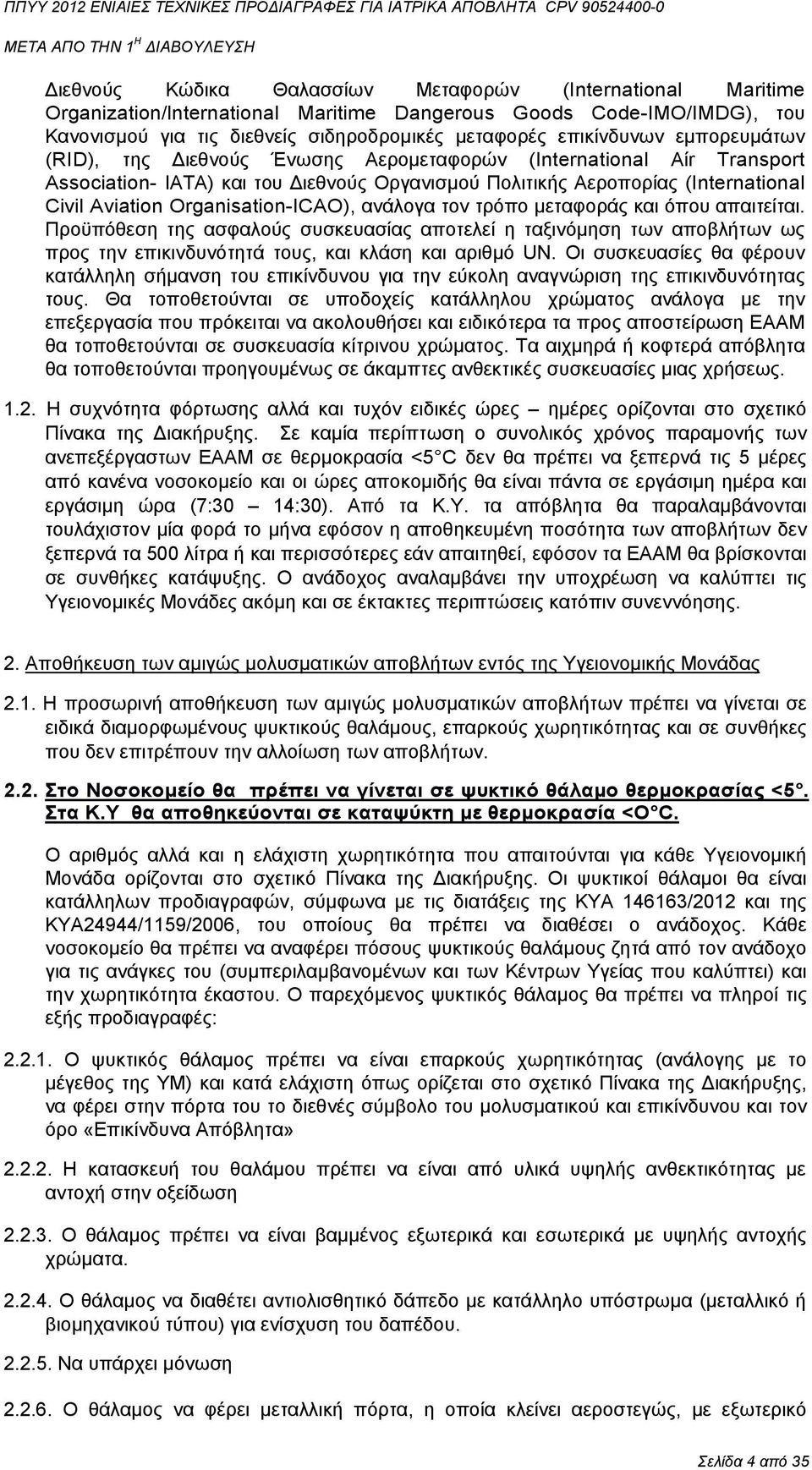 Organisation-ICAO), ανάλογα τον τρόπο µεταφοράς και όπου απαιτείται. Προϋπόθεση της ασφαλούς συσκευασίας αποτελεί η ταξινόµηση των αποβλήτων ως προς την επικινδυνότητά τους, και κλάση και αριθµό UN.