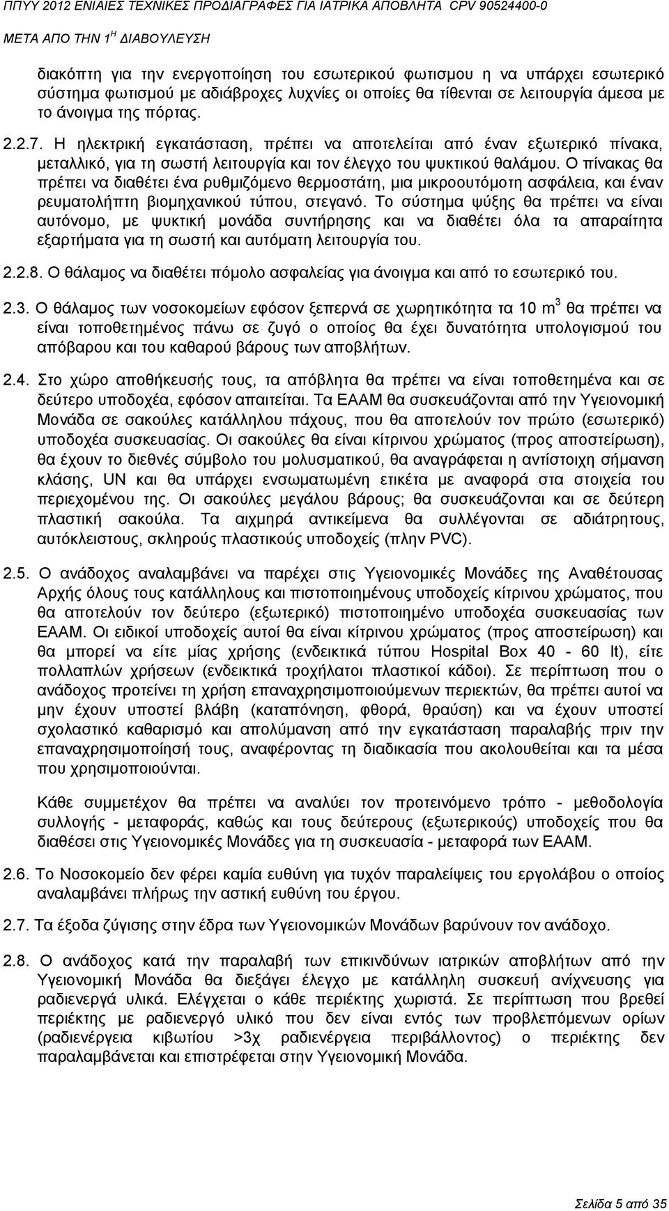 Ο πίνακας θα πρέπει να διαθέτει ένα ρυθµιζόµενο θερµοστάτη, µια µικροουτόµοτη ασφάλεια, και έναν ρευµατολήπτη βιοµηχανικού τύπου, στεγανό.