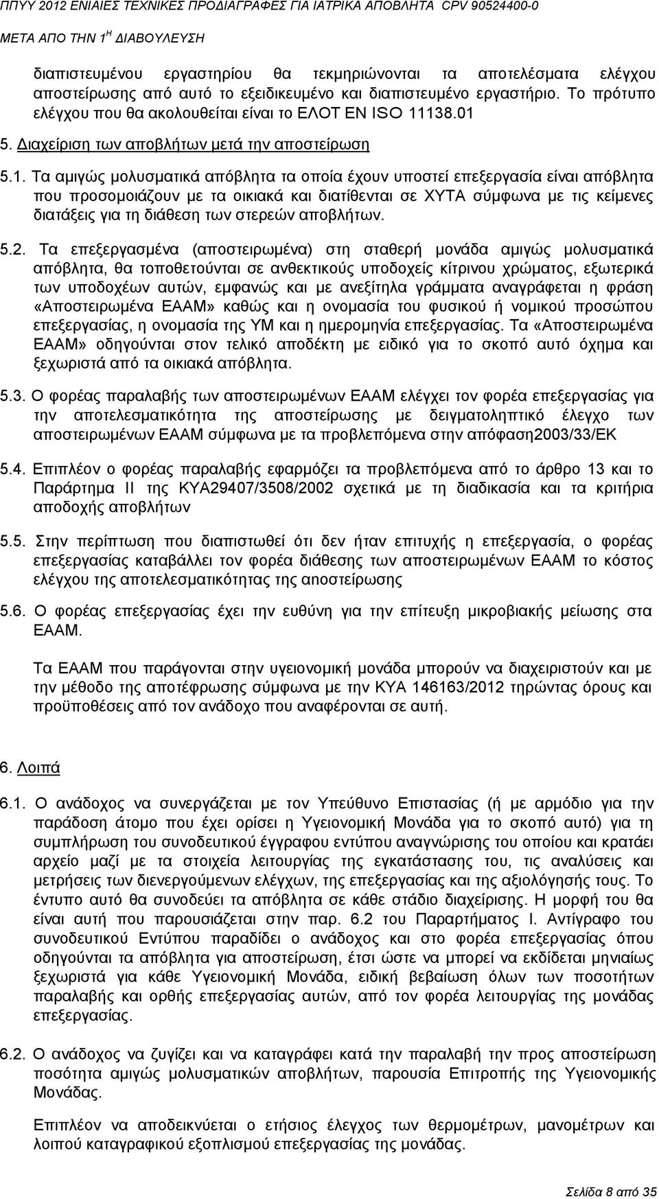 138.01 5. Διαχείριση των αποβλήτων µετά την αποστείρωση 5.1. Τα αµιγώς µολυσµατικά απόβλητα τα οποία έχουν υποστεί επεξεργασία είναι απόβλητα που προσοµοιάζουν µε τα οικιακά και διατίθενται σε ΧΥΤΑ