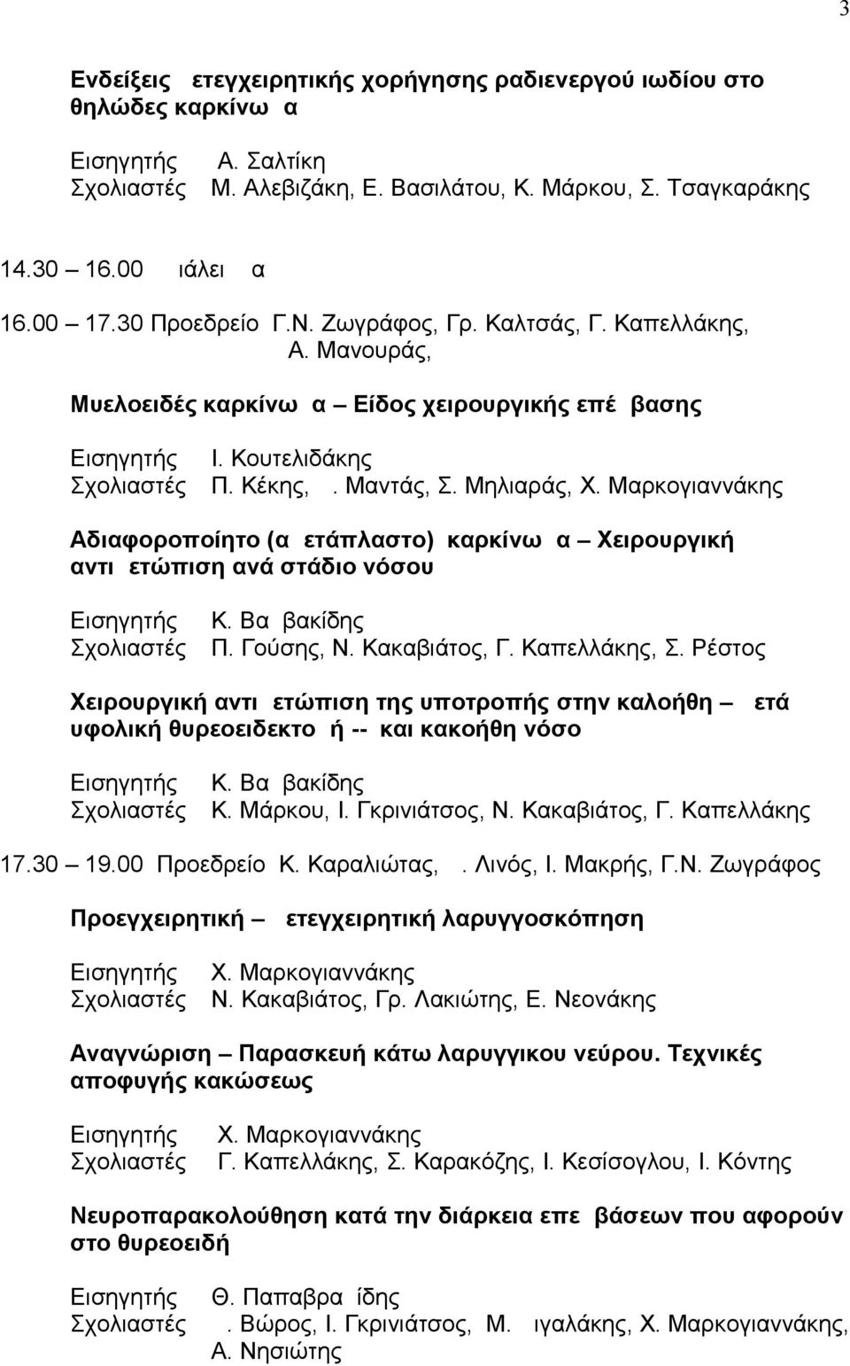 Μαρκογιαννάκης Αδιαφοροποίητο (αμετάπλαστο) καρκίνωμα Χειρουργική αντιμετώπιση ανά στάδιο νόσου Κ. Βαμβακίδης Π. Γούσης, Ν. Κακαβιάτος, Γ. Καπελλάκης, Σ.