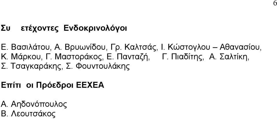 Μαστοράκος, Ε. Πανταζή, Γ. Πιαδίτης, Α. Σαλτίκη, Σ.