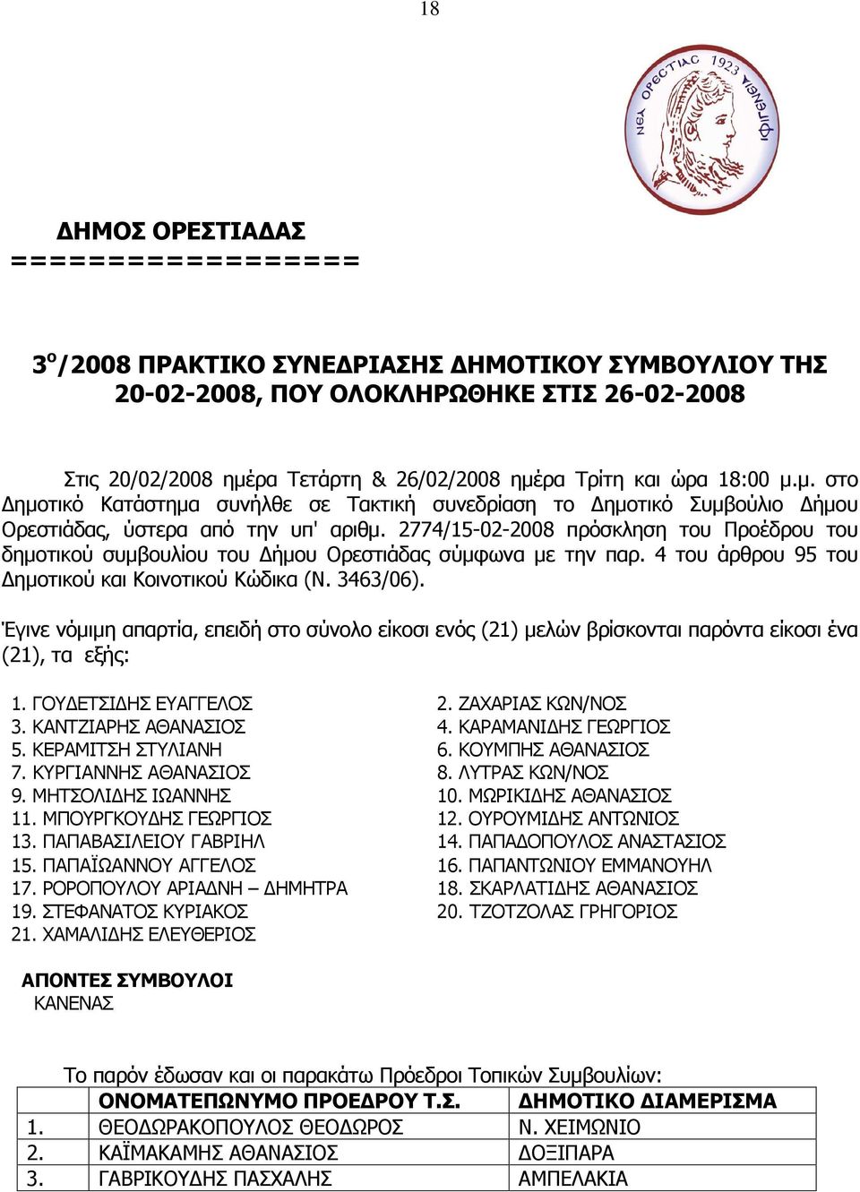 2774/15-02-2008 πρόσκληση τoυ Προέδρου του δηµοτικού συµβουλίου του ήµου Ορεστιάδας σύµφωvα µε την παρ. 4 του άρθρου 95 τoυ ηµoτικoύ και Κoιvoτικoύ Κώδικα (Ν. 3463/06).