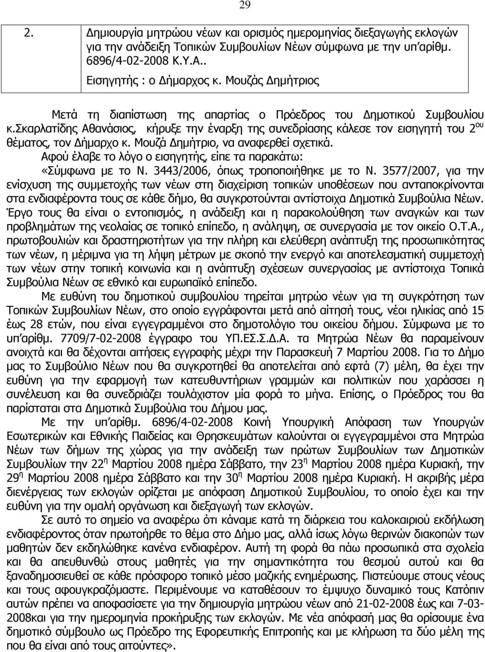 Μουζά ηµήτριο, vα αvαφερθεί σχετικά. Αφoύ έλαβε τo λόγo o εισηγητής, είπε τα παρακάτω: «Σύµφωνα µε το Ν. 3443/2006, όπως τροποποιήθηκε µε το Ν.