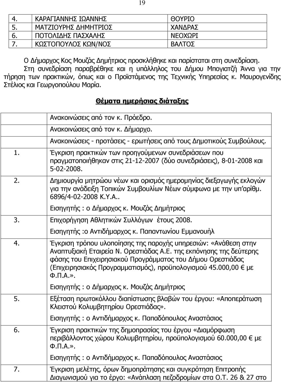 Θέµατα ηµερήσιας διάταξης Ανακοινώσεις από τον κ. Πρόεδρο. Ανακοινώσεις από τον κ. ήµαρχο. Ανακοινώσεις - προτάσεις - ερωτήσεις από τους ηµοτικούς Συµβούλους. 1.