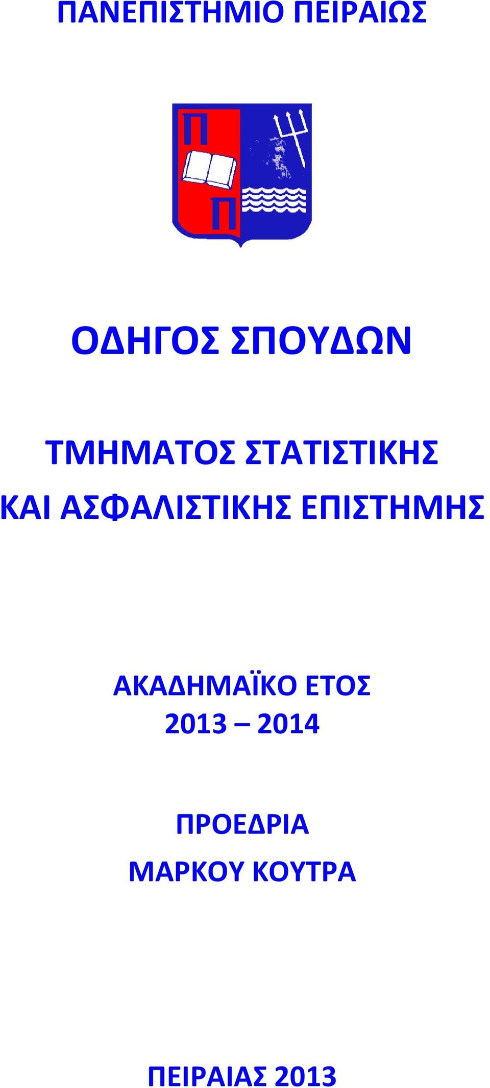 ΑΣΦΑΛΙΣΤΙΚΗΣ ΕΠΙΣΤΗΜΗΣ ΑΚΑΔΗΜΑΪΚΟ