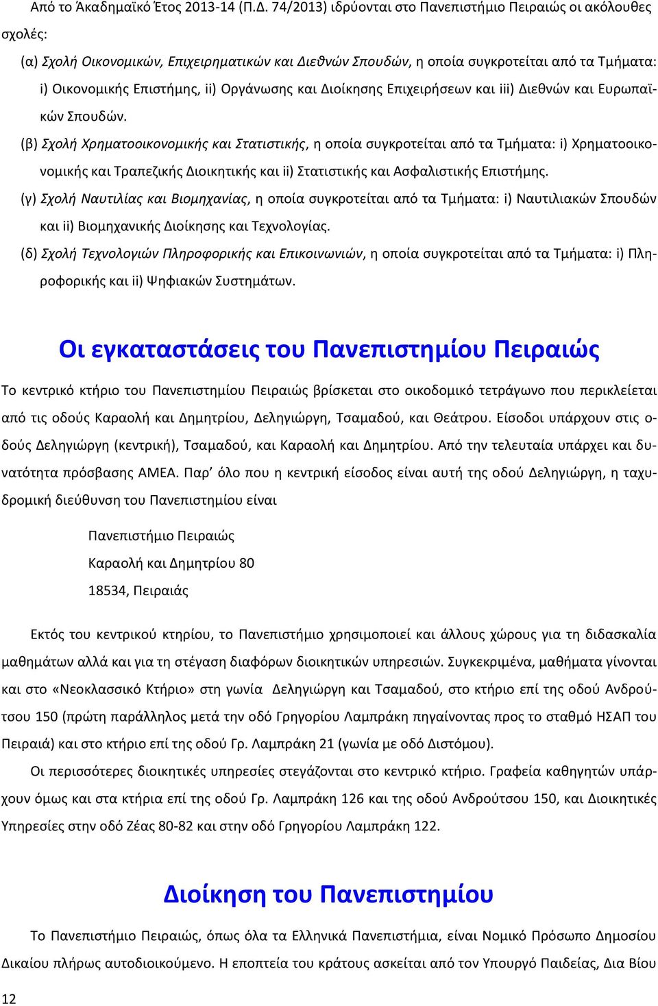 Οργάνωσης και Διοίκησης Επιχειρήσεων και iii) Διεθνών και Ευρωπαϊκών Σπουδών.