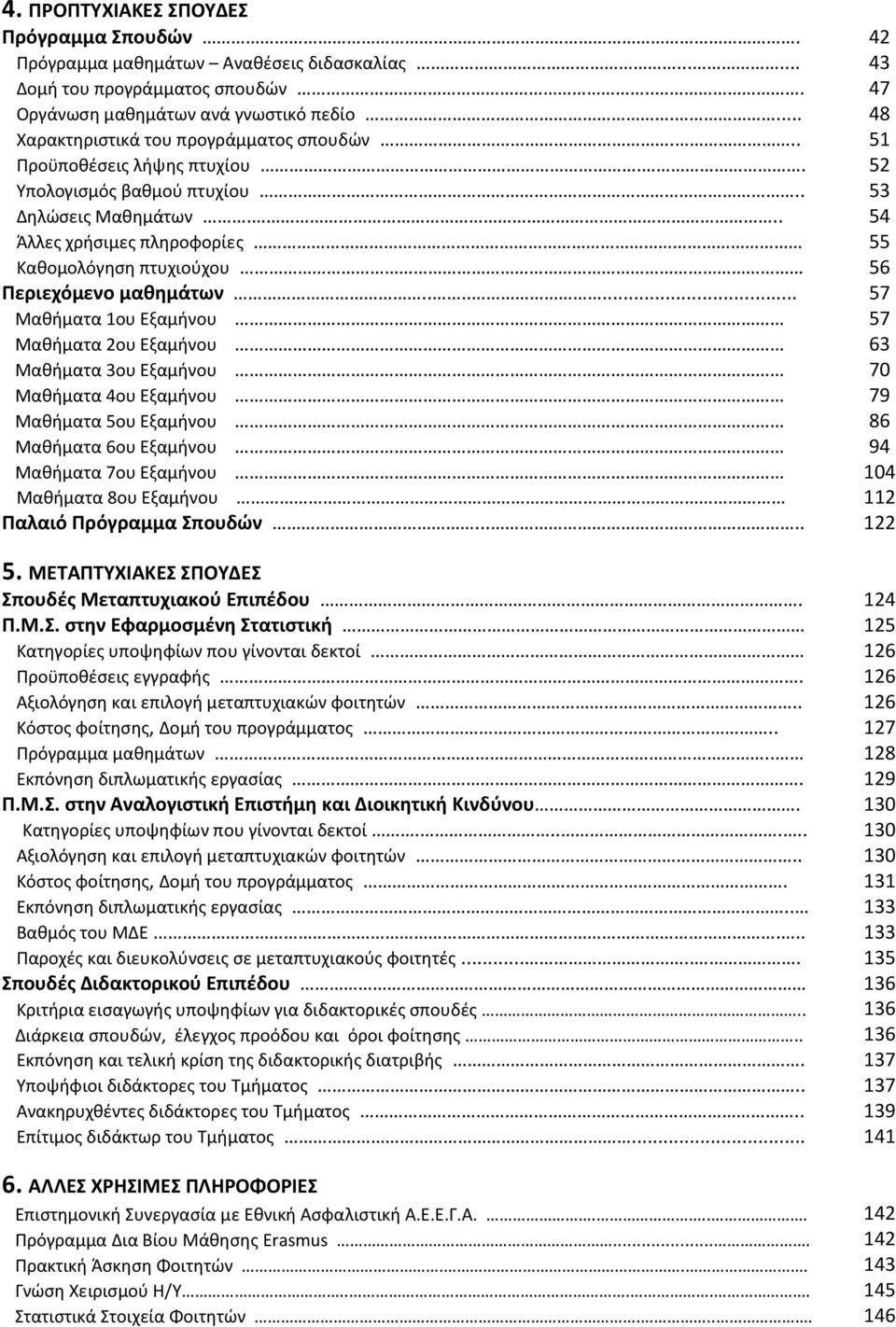 .. 54 Άλλες χρήσιμες πληροφορίες 55 Καθομολόγηση πτυχιούχου 56 Περιεχόμενο μαθημάτων.