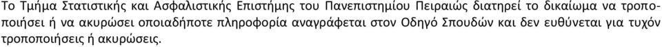 τροποποιήσει ή να ακυρώσει οποιαδήποτε πληροφορία