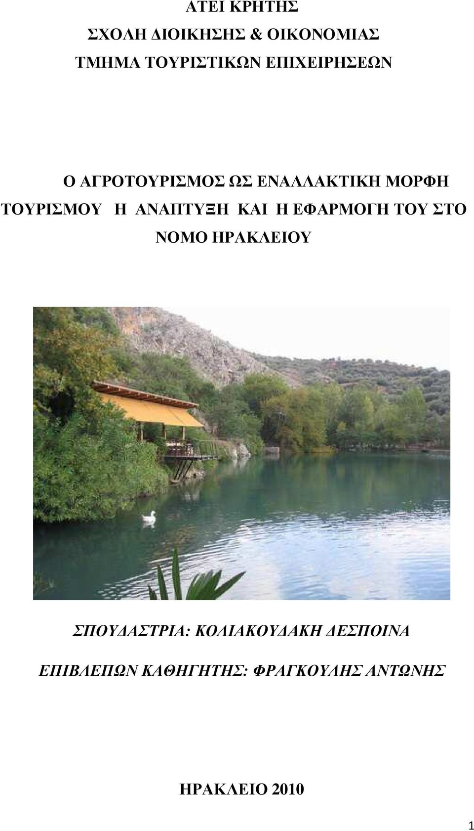 ΑΝΑΠΤΥΞΗ ΚΑΙ Η ΕΦΑΡΜΟΓΗ ΤΟΥ ΣΤΟ ΝΟΜΟ ΗΡΑΚΛΕΙΟΥ ΣΠΟΥ ΑΣΤΡΙΑ: