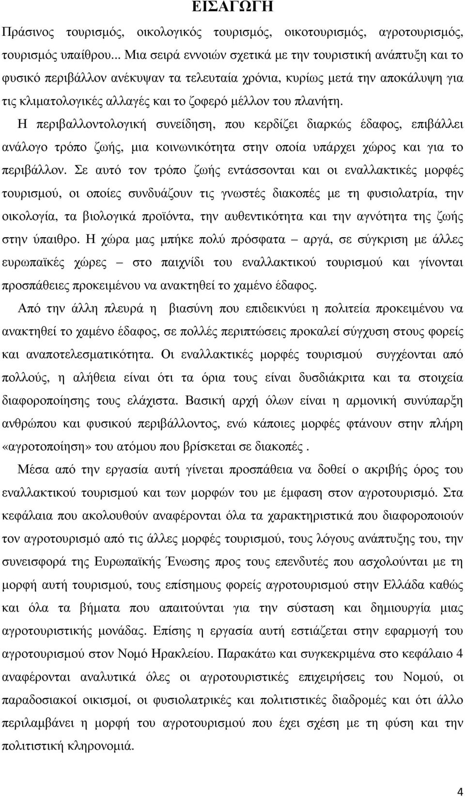 Η περιβαλλοντολογική συνείδηση, που κερδίζει διαρκώς έδαφος, επιβάλλει ανάλογο τρόπο ζωής, µια κοινωνικότητα στην οποία υπάρχει χώρος και για το περιβάλλον.