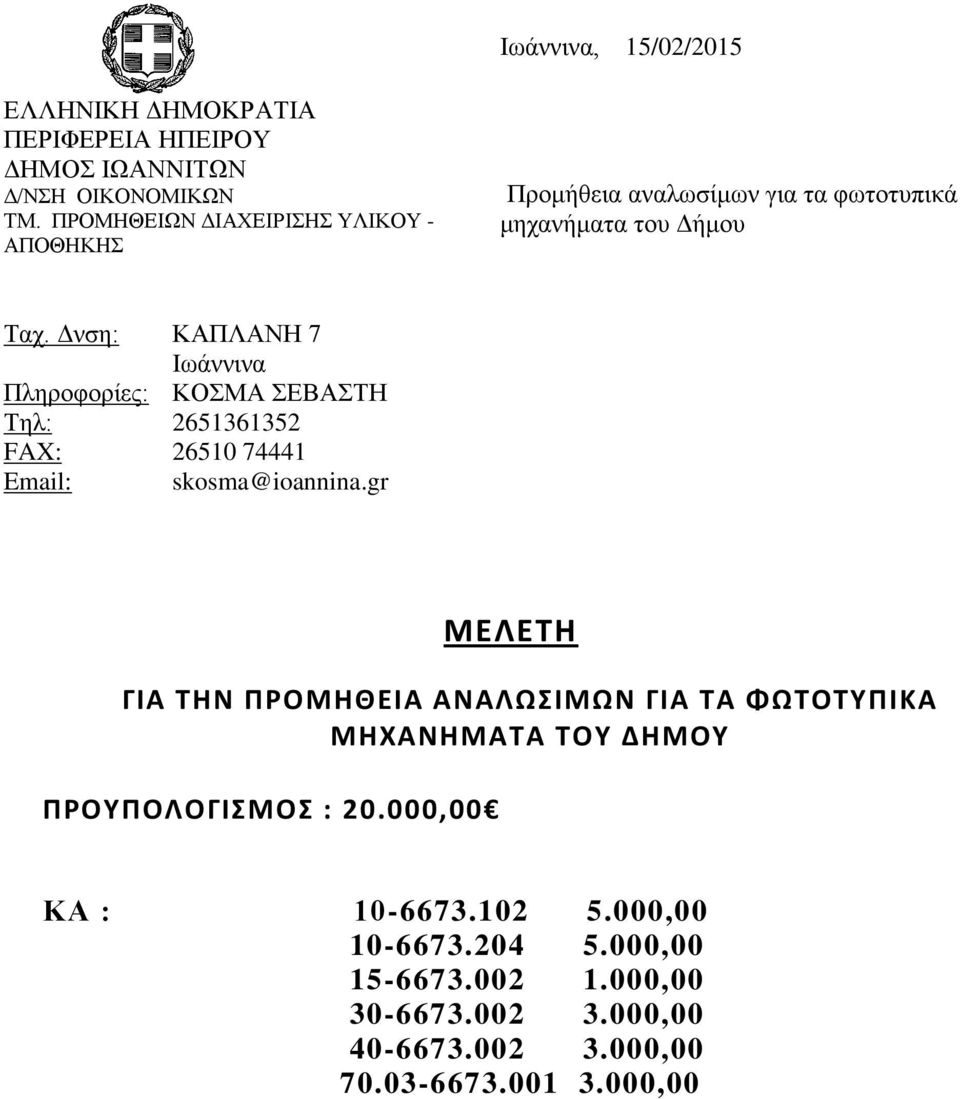 Δνση: Πληροφορίες: Τηλ: FAX: Email: ΚΑΠΛΑΝΗ 7 Ιωάννινα ΚΟΣΜΑ ΣΕΒΑΣΤΗ 2651361352 26510 74441 skosma@ioannina.