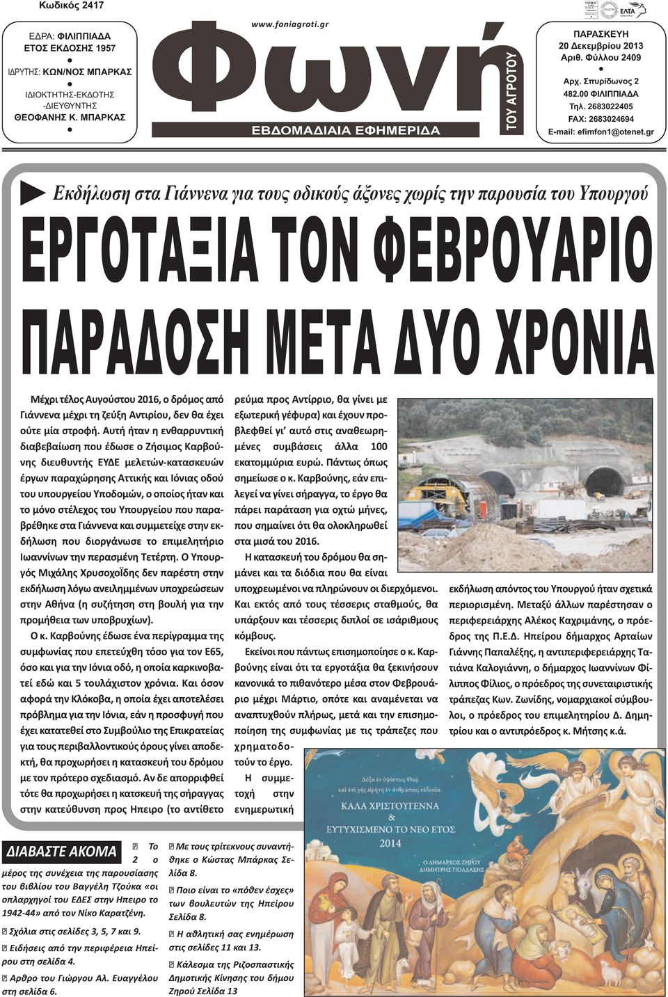 gr Εκδήλωση στα Γιάννενα για τους οδικούς άξονες χωρίς την παρουσία του Υπουργού ΕΡΓΟΤΑΞΙΑ ΤΟΝ ΦΕΒΡΟΥΑΡΙΟ ΠΑΡΑ ΟΣΗ ΜΕΤΑ ΥΟ ΧΡΟΝΙΑ Μέχρι τέλος Αυγούστου 2016, ο δρόμος από Γιάννενα μέχρι τη ζεύξη