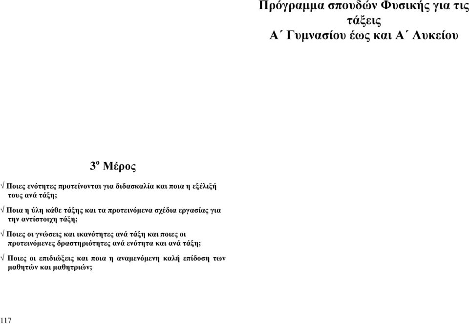 για την αντίστοιχη τάξη; Ποιες οι γνώσεις και ικανότητες ανά τάξη και ποιες οι προτεινόμενες δραστηριότητες