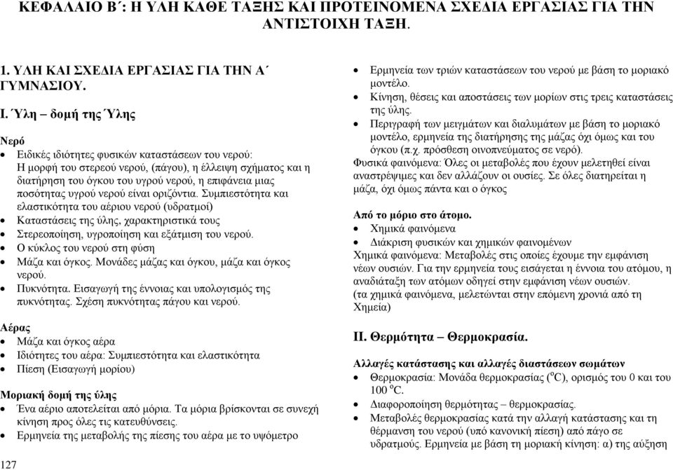 υγρού νερού είναι οριζόντια. Συμπιεστότητα και ελαστικότητα του αέριου νερού (υδρατμοί) Καταστάσεις της ύλης, χαρακτηριστικά τους Στερεοποίηση, υγροποίηση και εξάτμιση του νερού.