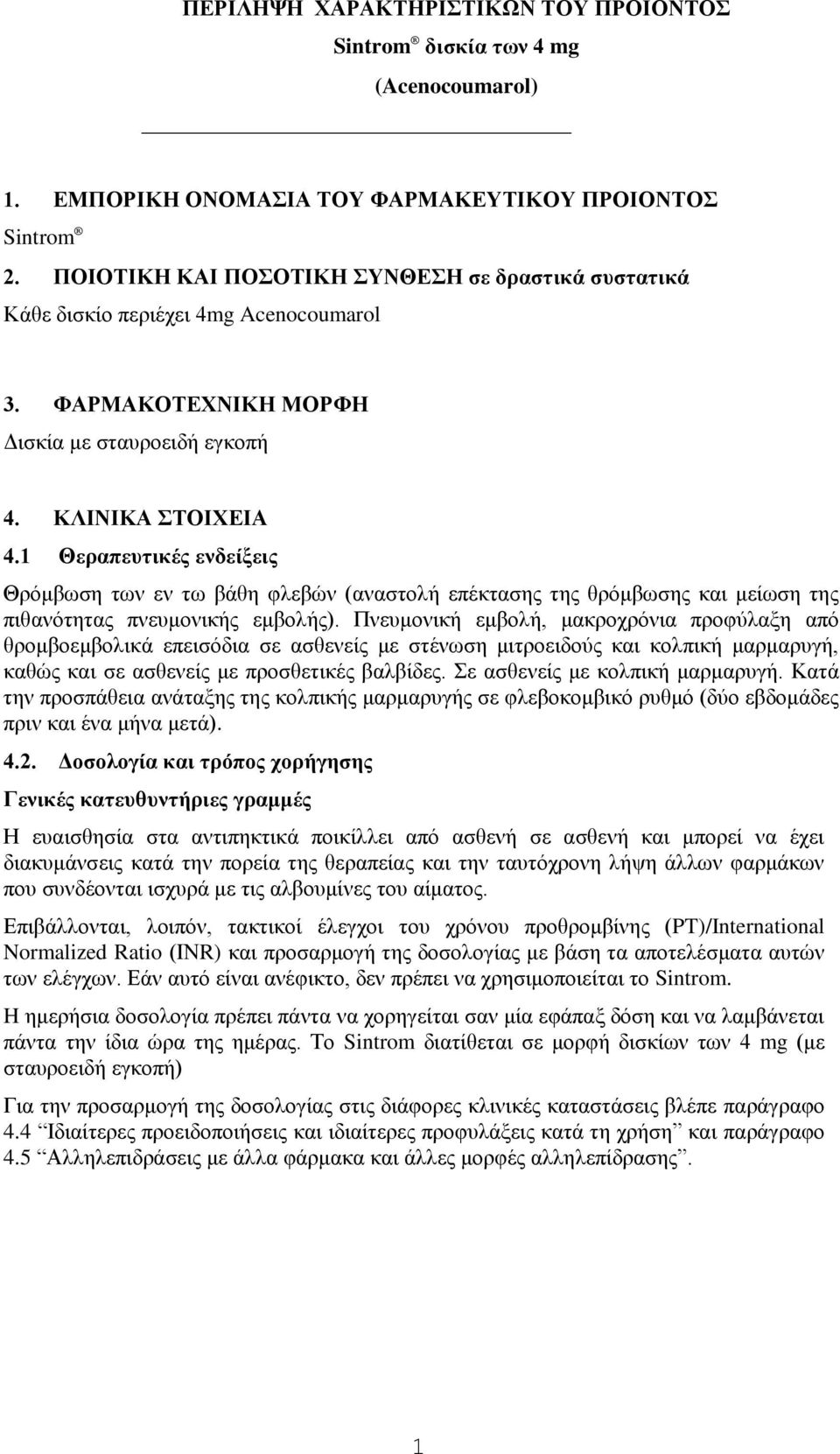 1 Θεξαπεπηηθέο ελδείμεηο Θξόκβσζε ησλ ελ ησ βάζε θιεβώλ (αλαζηνιή επέθηαζεο ηεο ζξόκβσζεο θαη κείσζε ηεο πηζαλόηεηαο πλεπκνληθήο εκβνιήο).