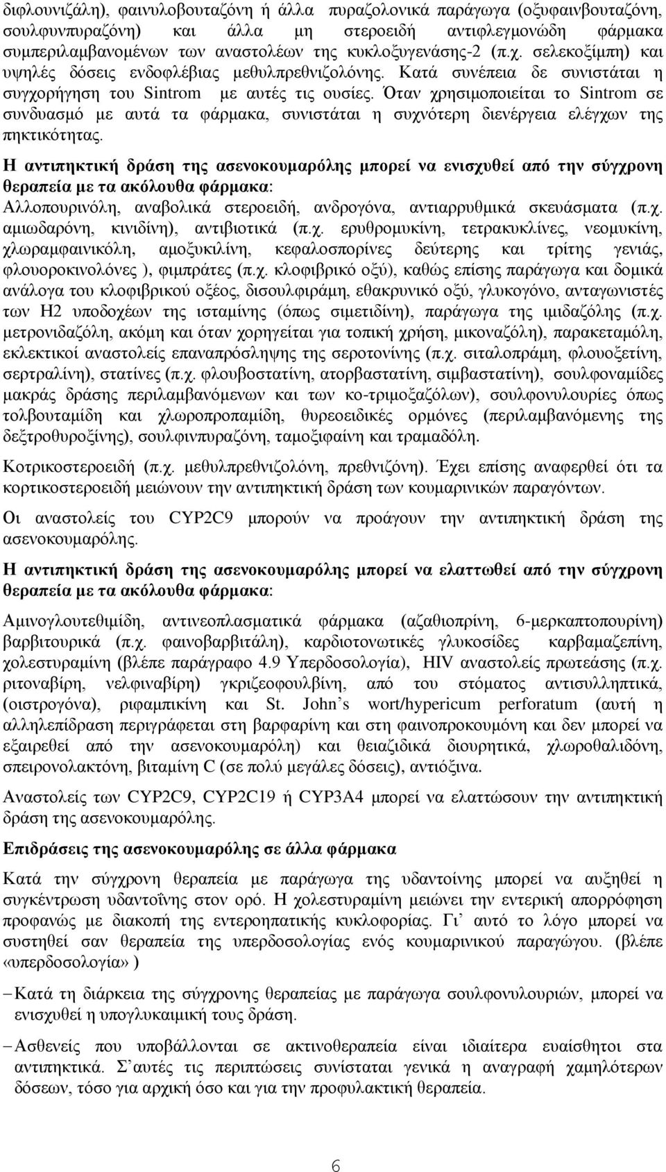 Όηαλ ρξεζηκνπνηείηαη ην Sintrom ζε ζπλδπαζκό κε απηά ηα θάξκαθα, ζπληζηάηαη ε ζπρλόηεξε δηελέξγεηα ειέγρσλ ηεο πεθηηθόηεηαο.