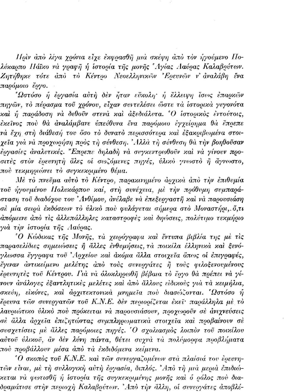 'Ωστόσο ή εργασία αυτή δεν ήταν εύκολη' ή έλλειψη ϊσως επαρκών πηγών, το πέρασμα τοϋ χρόνου, είχαν συντελέσει ώστε τα ιστορικά γεγονότα και ή παράδοση νά δεθοϋν στενά και αξεδιάλυτα.