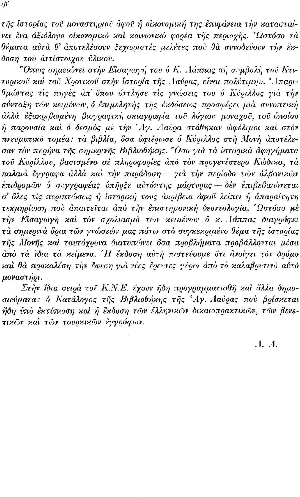 . [άππας «ή συμβολή τον Κτιτορικοϋ και τοϋ Χρονικού στην ιστορία της Λαύρας, είναι πολύτιμη)). Απαριθμώντας τις πήγες απ οπού άντλησε τις γνώσεις του δ Κύριλ?>.