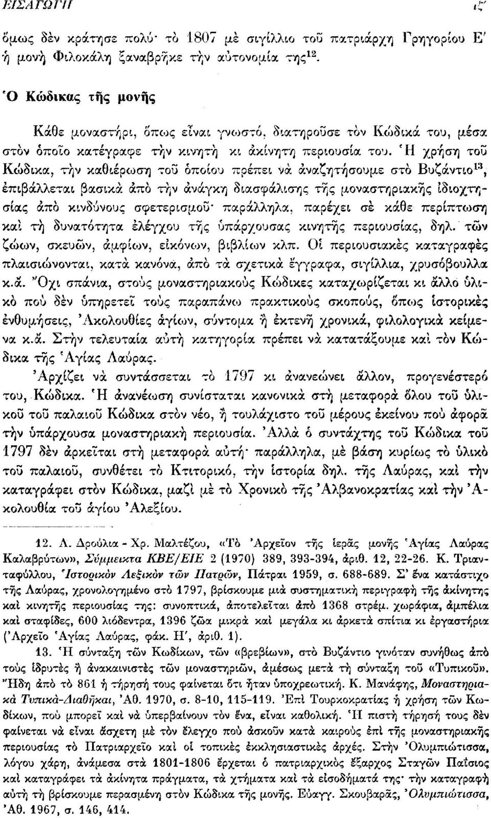 Ή χρήση τοϋ Κώδικα, τήν καθιέρωση του οποίου πρέπει να αναζητήσουμε στο Βυζάντιο 13, επιβάλλεται βασικά από τήν ανάγκη διασφάλισης της μοναστηριακής ίδιοχτησίας άπο κινδύνους σφετερισμού" παράλληλα,