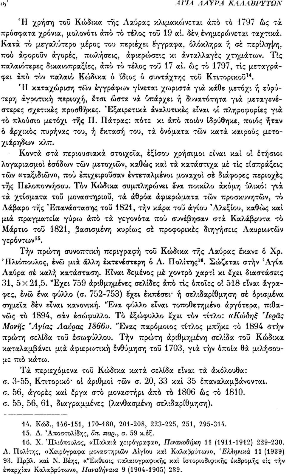 ώς το 1797, τις μεταγράφει άπο τον παλαιό Κώδικα ό ί'διος ό συντάχτης του Κτιτορικοΰ 14.