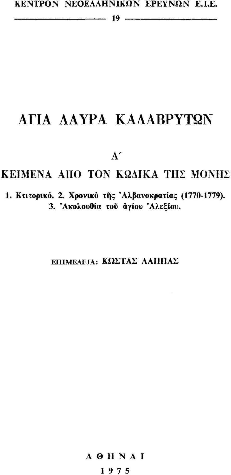 Κτιτορικό. 2. Χρονικό της 'Αλβανοκρατίας (1770-1779). 3.