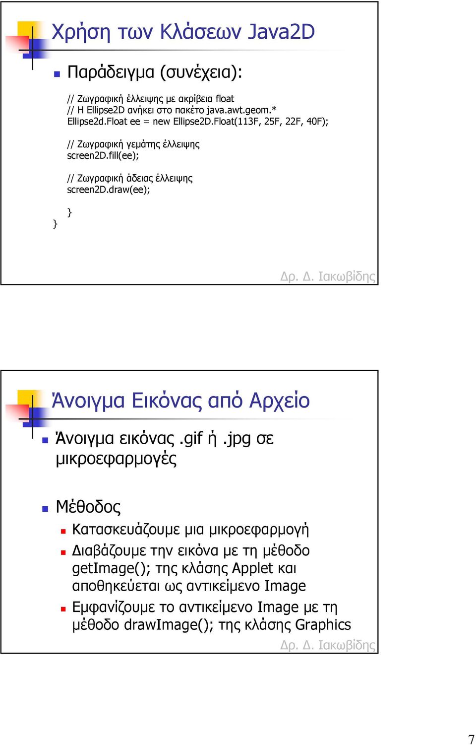 draw(ee); Άνοιγµα Εικόνας από Αρχείο Άνοιγµα εικόνας.gif ή.