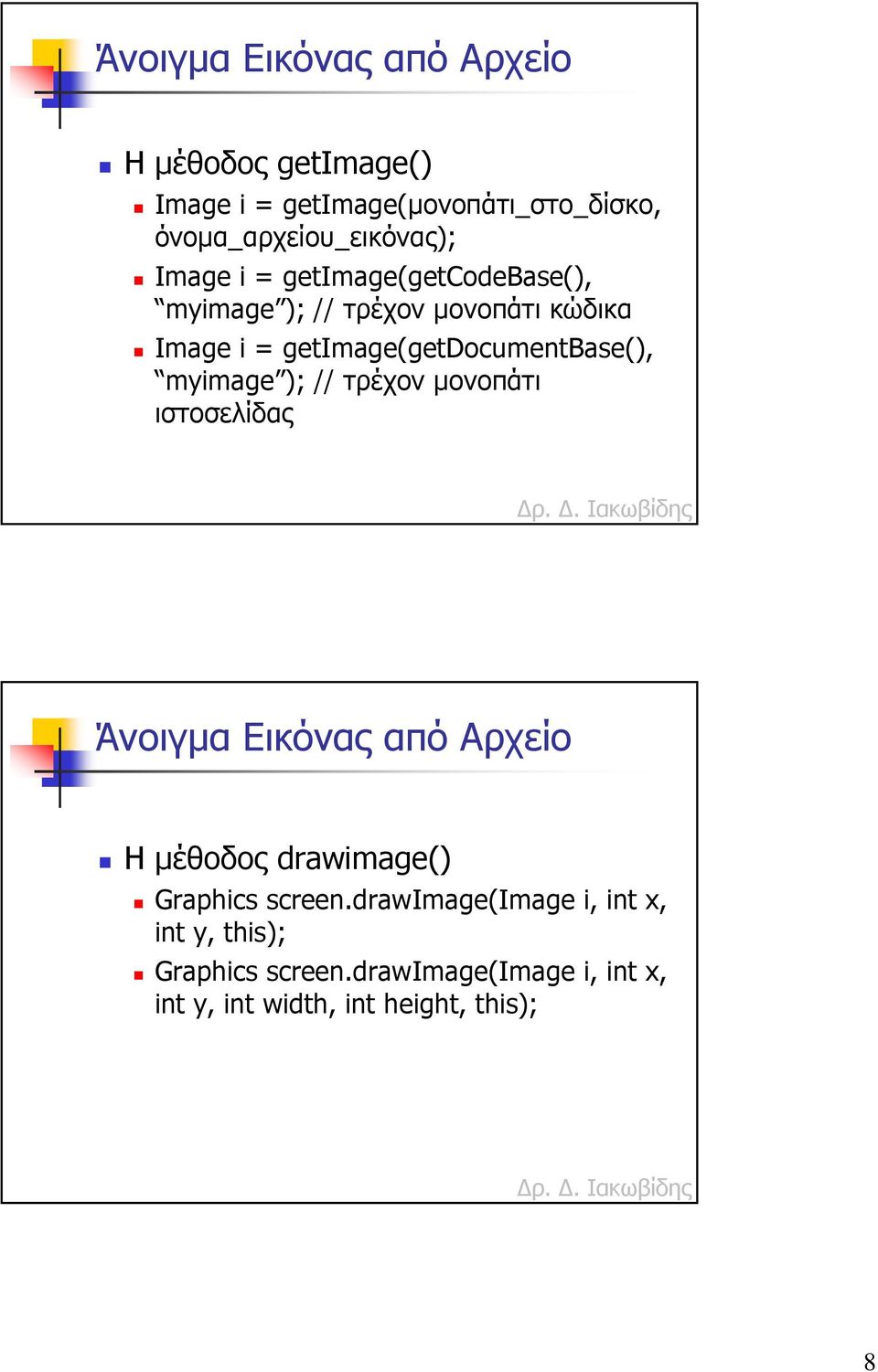 myimage ); // τρέχον µονοπάτι ιστοσελίδας Άνοιγµα Εικόνας από Αρχείο Η µέθοδος drawimage() Graphics screen.