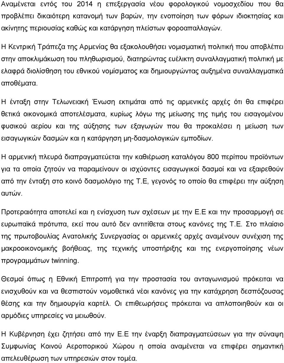 Η Κεντρική Τράπεζα της Αρμενίας θα εξακολουθήσει νομισματική πολιτική που αποβλέπει στην αποκλιμάκωση του πληθωρισμού, διατηρώντας ευέλικτη συναλλαγματική πολιτική με ελαφρά διολίσθηση του εθνικού