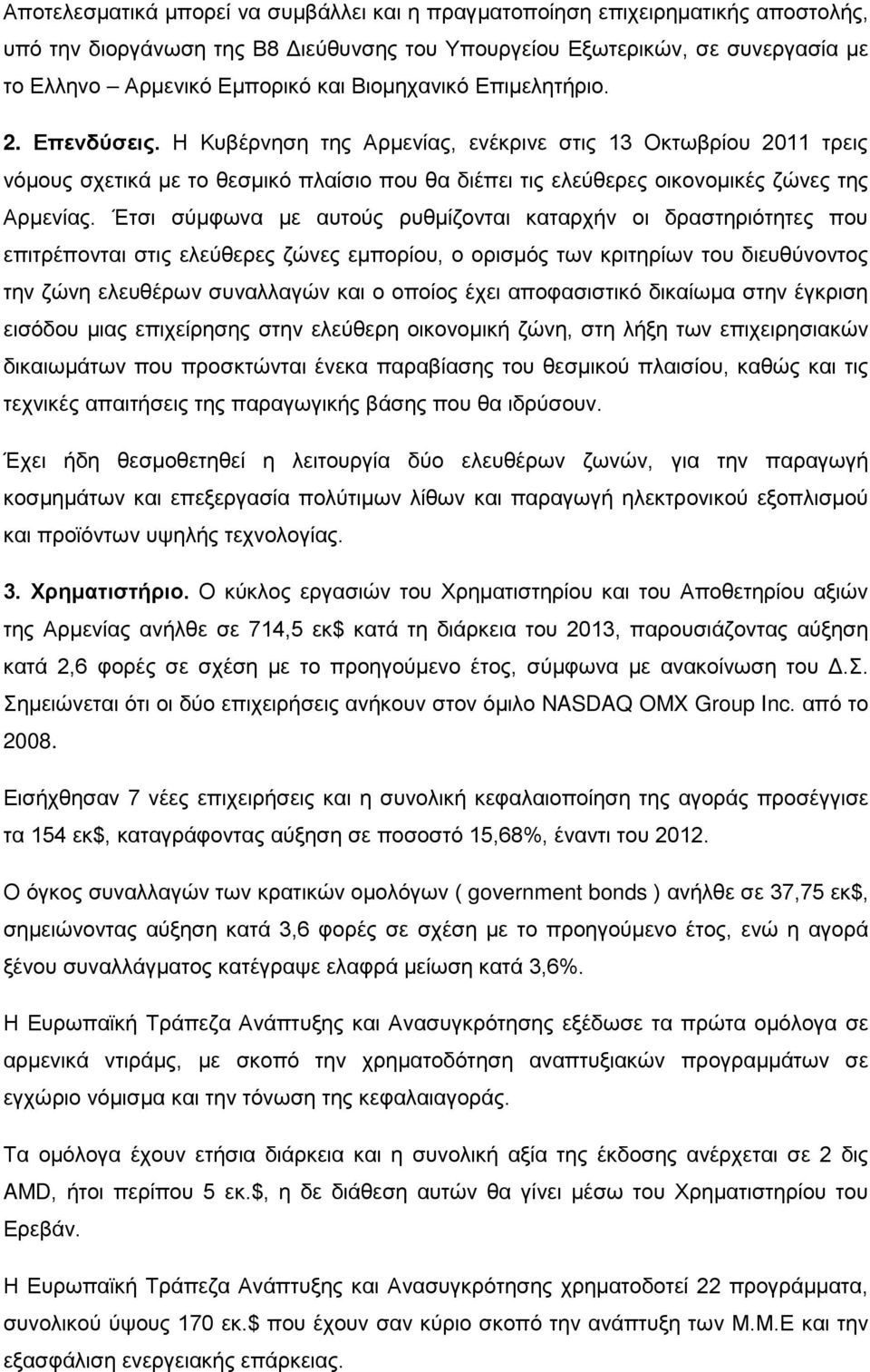 Η Κυβέρνηση της Αρμενίας, ενέκρινε στις 13 Οκτωβρίου 2011 τρεις νόμους σχετικά με το θεσμικό πλαίσιο που θα διέπει τις ελεύθερες οικονομικές ζώνες της Αρμενίας.