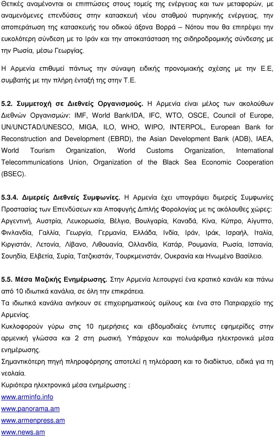 Η Αρμενία επιθυμεί πάντως την σύναψη ειδικής προνομιακής σχέσης με την Ε.Ε, συμβατής με την πλήρη ένταξή της στην Τ.Ε. 5.2. Συμμετοχή σε Διεθνείς Οργανισμούς.