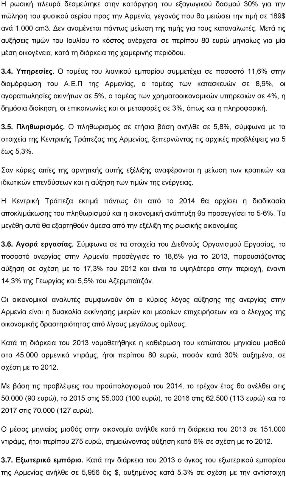 Μετά τις αυξήσεις τιμών του Ιουλίου το κόστος ανέρχεται σε περίπου 80 ευρώ μηνιαίως για μία μέση οικογένεια, κατά τη διάρκεια της χειμερινής περιόδου. 3.4. Υπηρεσίες.