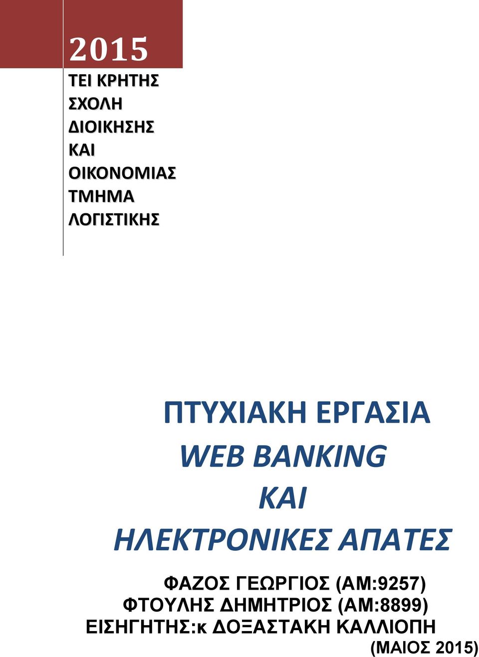 ΗΛΕΚΤΡΟΝΙΚΕΣ ΑΠΑΤΕΣ ΦΑΖΟΣ ΓΕΩΡΓΙΟΣ (ΑΜ:9257) ΦΤΟΥΛΗΣ