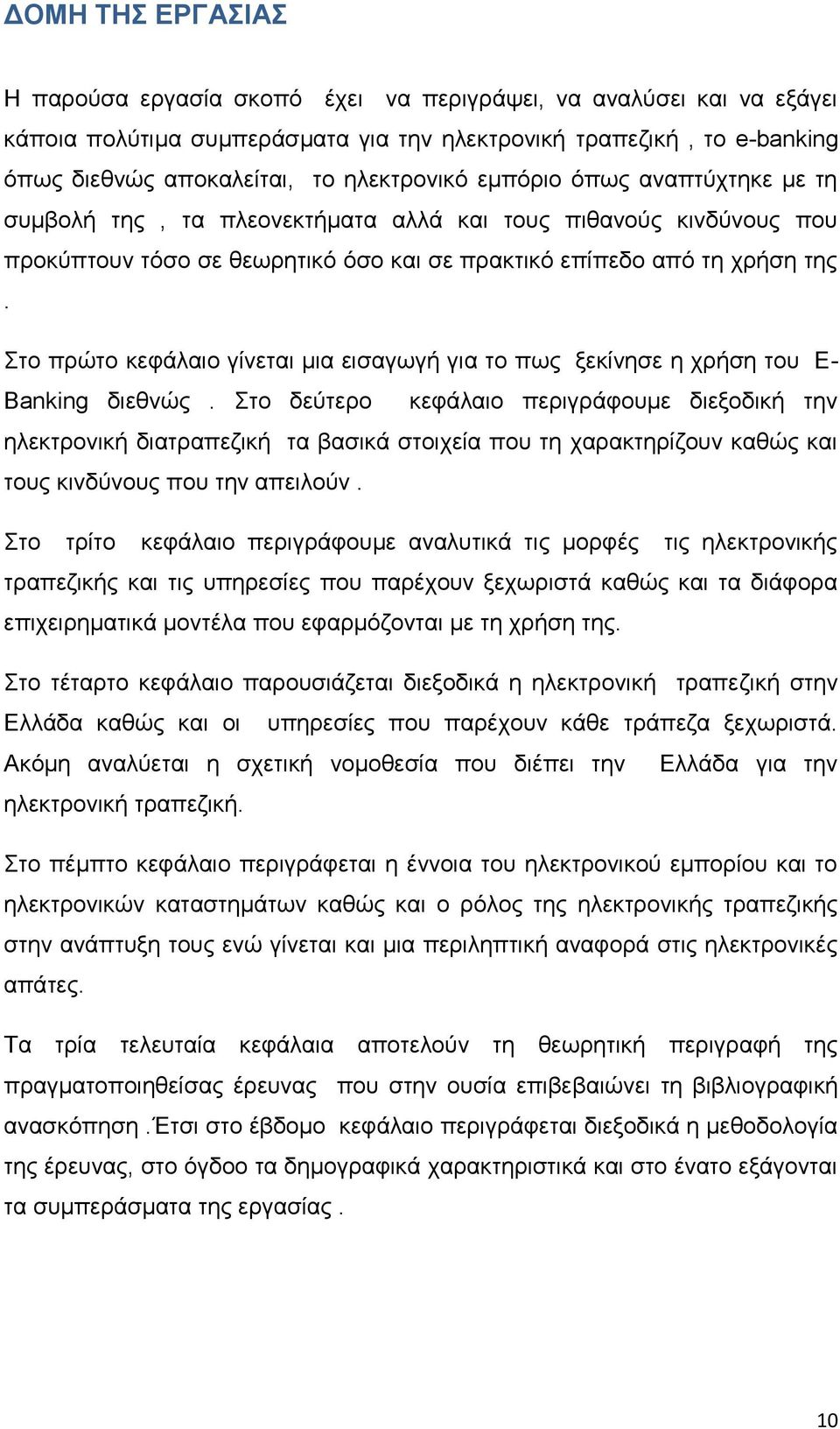 Στο πρώτο κεφάλαιο γίνεται μια εισαγωγή για το πως ξεκίνησε η χρήση του E- Banking διεθνώς.