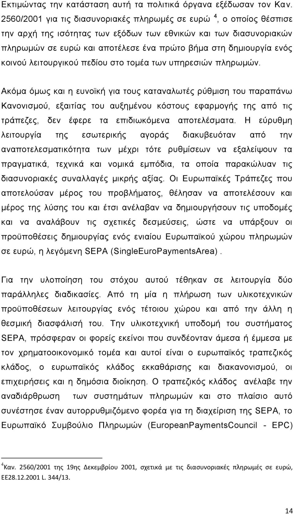 ενός κοινού λειτουργικού πεδίου στο τομέα των υπηρεσιών πληρωμών.