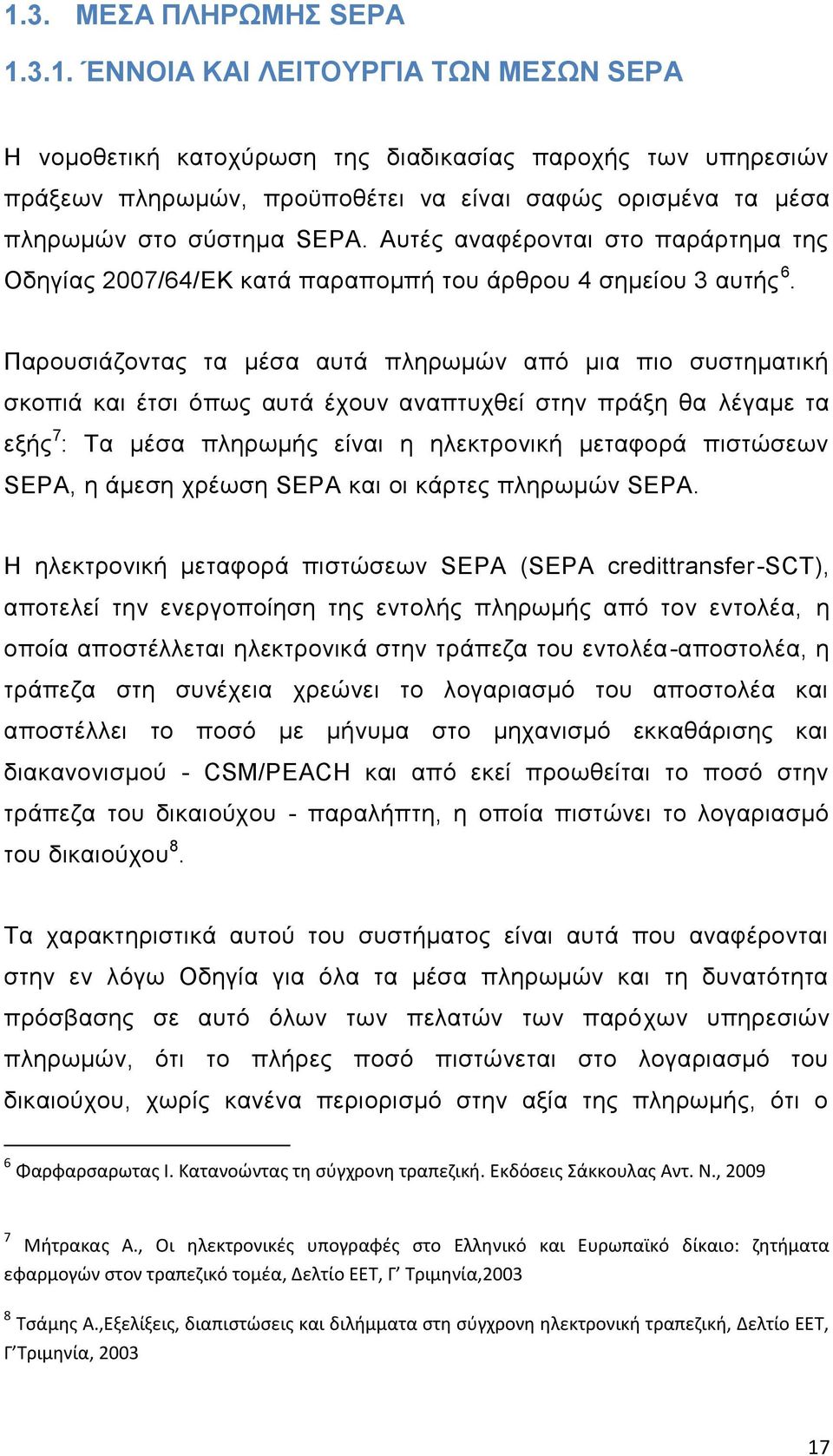 Παρουσιάζοντας τα μέσα αυτά πληρωμών από μια πιο συστηματική σκοπιά και έτσι όπως αυτά έχουν αναπτυχθεί στην πράξη θα λέγαμε τα εξής 7 : Τα μέσα πληρωμής είναι η ηλεκτρονική μεταφορά πιστώσεων SEPA,