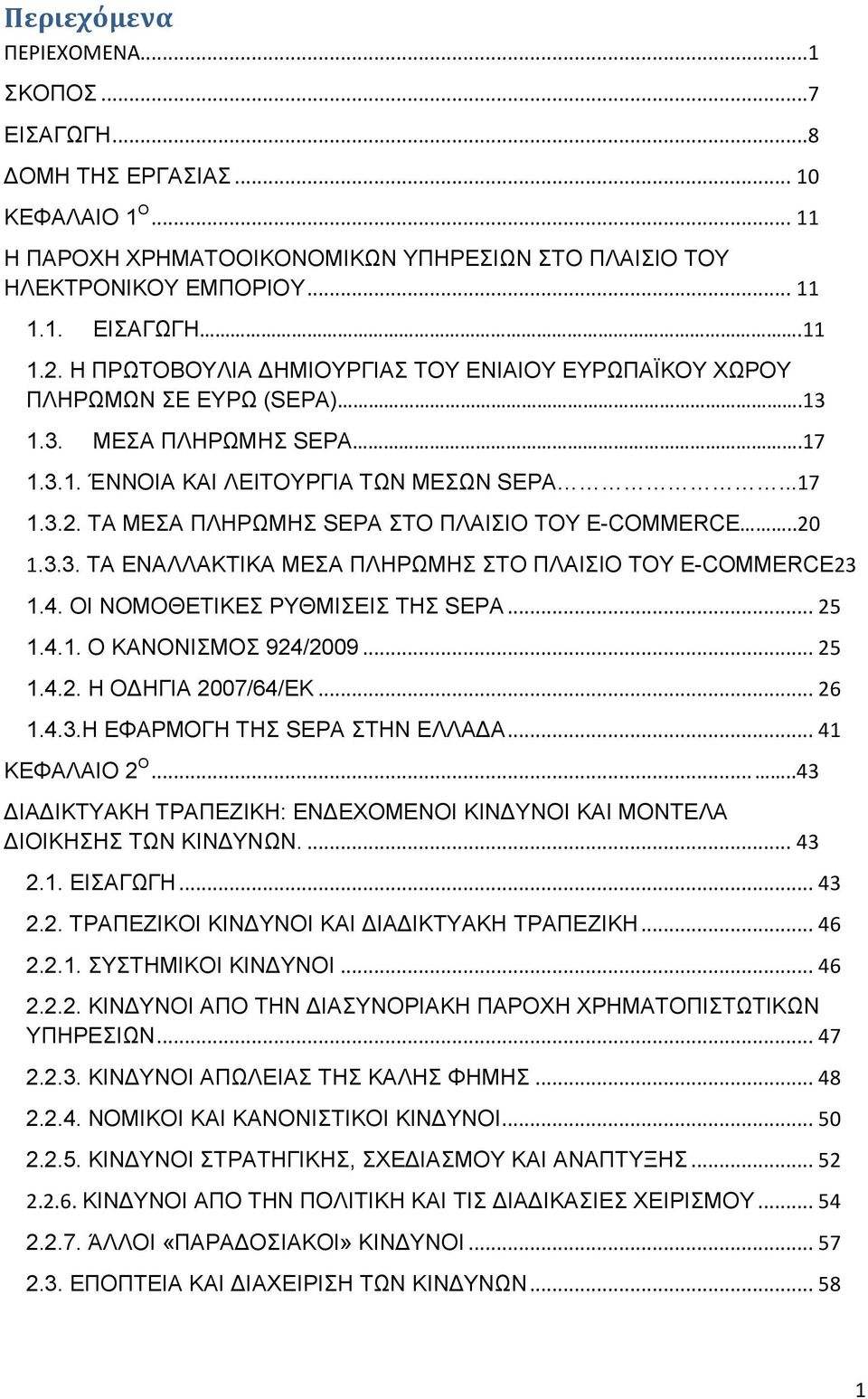 ΤΑ ΜΕΣΑ ΠΛΗΡΩΜΗΣ SEPA ΣΤΟ ΠΛΑΙΣΙΟ ΤΟΥ E-COMMERCE..20 1.3.3. ΤΑ ΕΝΑΛΛΑΚΤΙΚΑ ΜΕΣΑ ΠΛΗΡΩΜΗΣ ΣΤΟ ΠΛΑΙΣΙΟ ΤΟΥ E-COMMERCE23 1.4. ΟΙ ΝΟΜΟΘΕΤΙΚΕΣ ΡΥΘΜΙΣΕΙΣ ΤΗΣ SEPA... 25 1.4.1. Ο ΚΑΝΟΝΙΣΜΟΣ 924/2009... 25 1.4.2. Η ΟΔΗΓΙΑ 2007/64/ΕΚ.