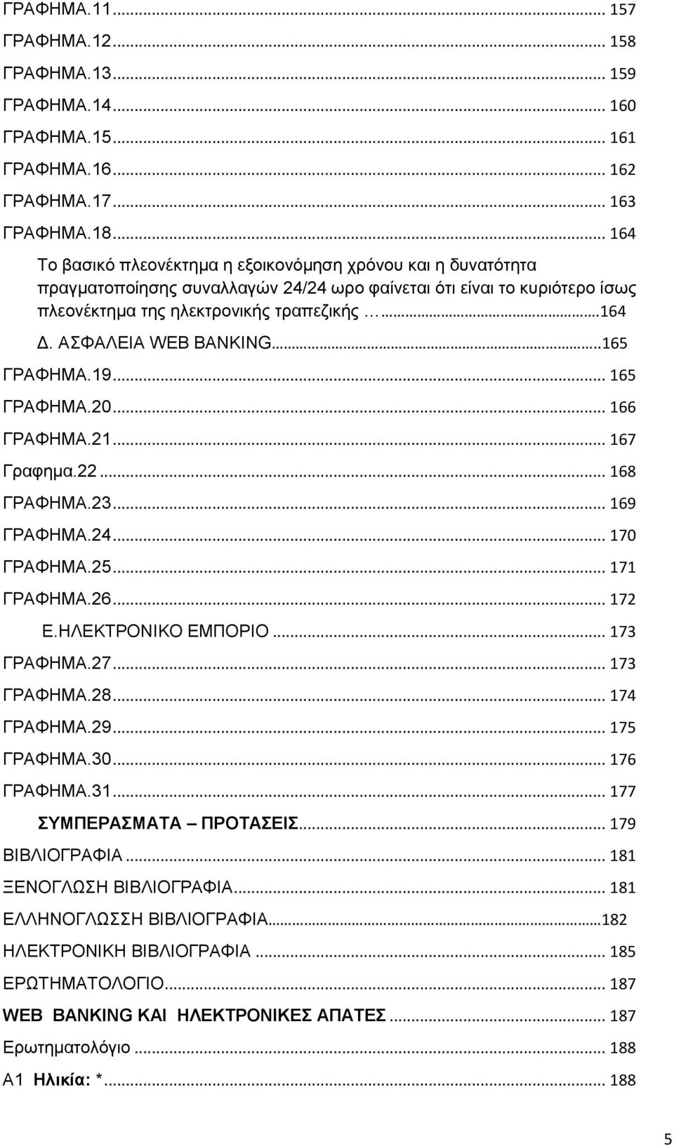 ΑΣΦΑΛΕΙΑ WEB BANKING..165 ΓΡΑΦΗΜΑ.19... 165 ΓΡΑΦΗΜΑ.20... 166 ΓΡΑΦΗΜΑ.21... 167 Γραφημα.22... 168 ΓΡΑΦΗΜΑ.23... 169 ΓΡΑΦΗΜΑ.24... 170 ΓΡΑΦΗΜΑ.25... 171 ΓΡΑΦΗΜΑ.26... 172 Ε.ΗΛΕΚΤΡΟΝΙΚΟ ΕΜΠΟΡΙΟ.