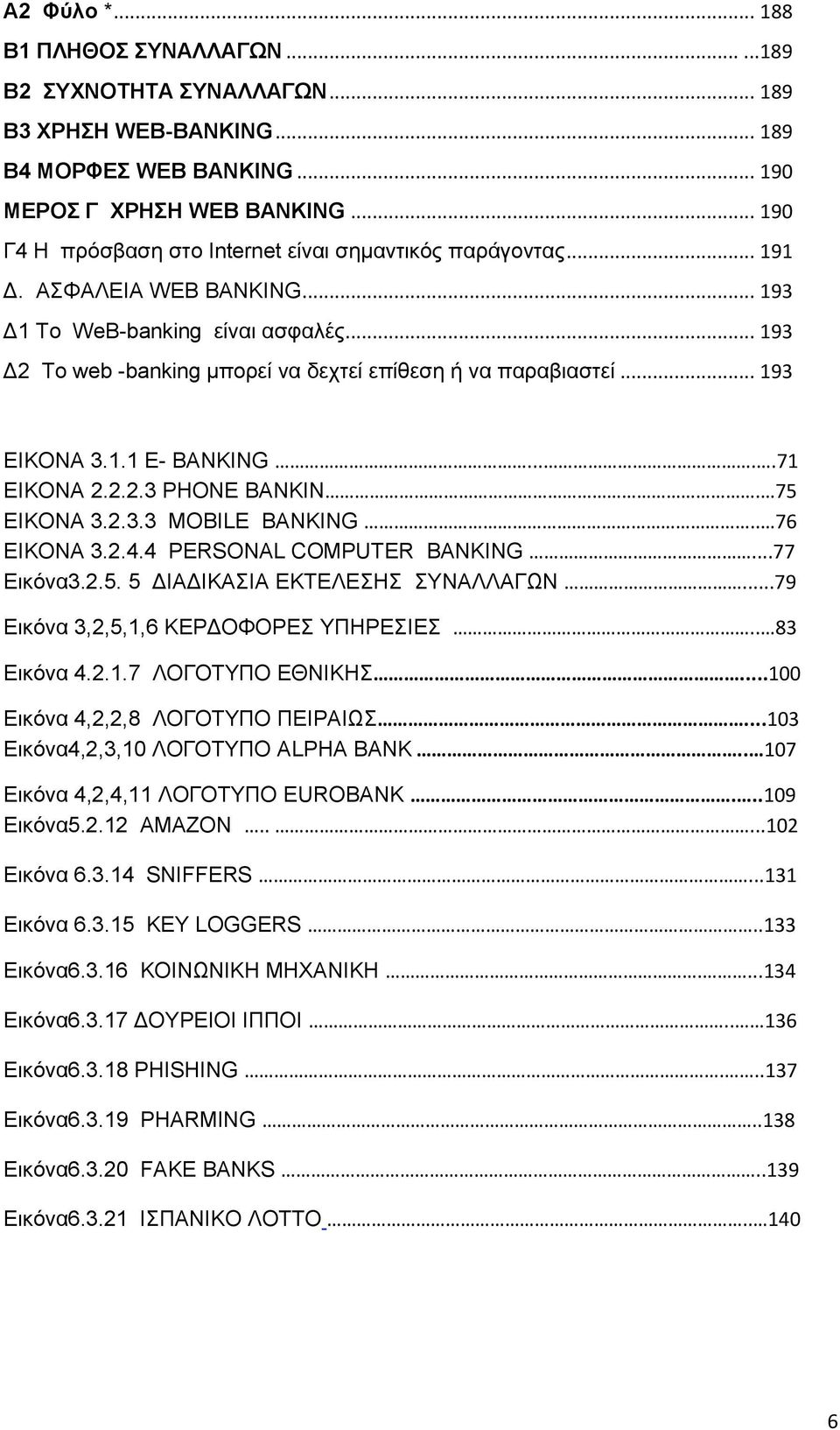 .. 193 ΕΙΚΟΝΑ 3.1.1 E- BANKING.....71 ΕΙΚΟΝΑ 2.2.2.3 PHONE BANKIN. 75 ΕΙΚΟΝΑ 3.2.3.3 MOBILE BANKING.. 76 ΕΙΚΟΝΑ 3.2.4.4 PERSONAL COMPUTER BANKING...77 Εικόνα3.2.5. 5 ΔΙΑΔΙΚΑΣΙΑ ΕΚΤΕΛΕΣΗΣ ΣΥΝΑΛΛΑΓΩΝ.