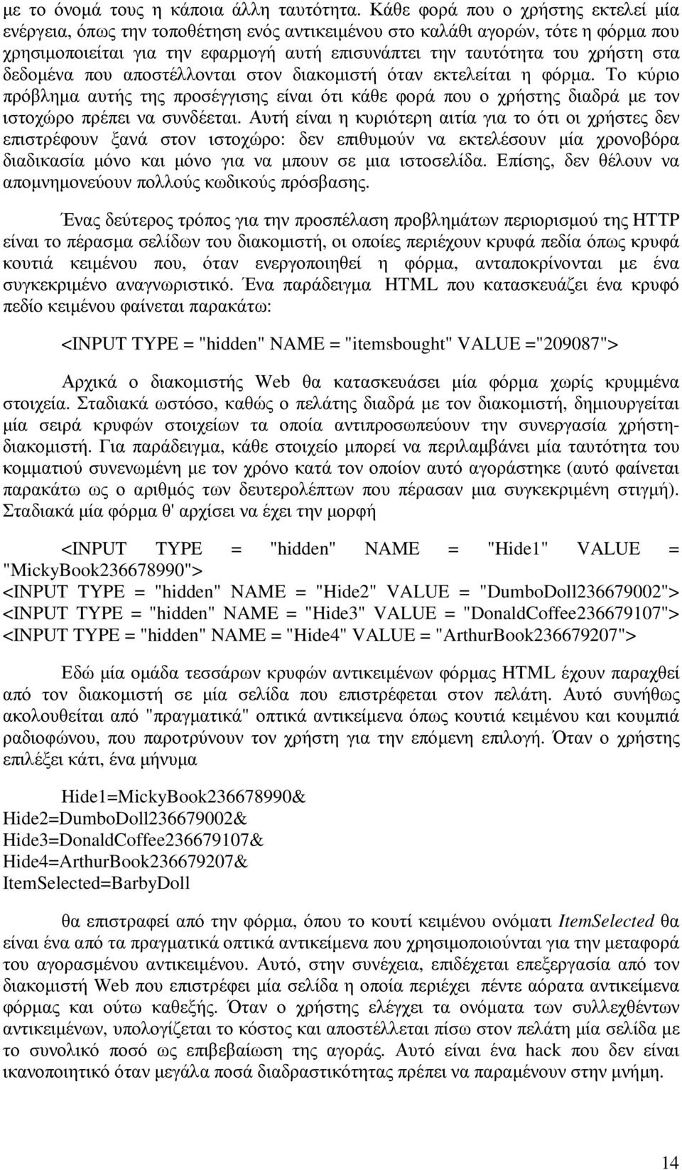 δεδοµένα που αποστέλλονται στον διακοµιστή όταν εκτελείται η φόρµα. Το κύριο πρόβληµα αυτής της προσέγγισης είναι ότι κάθε φορά που ο χρήστης διαδρά µε τον ιστοχώρο πρέπει να συνδέεται.