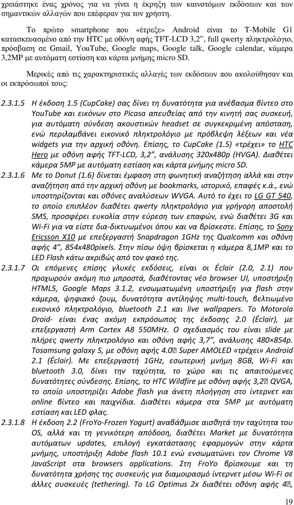 Google calendar, κάµερα 3,2MP µε αυτόµατη εστίαση και κάρτα µνήµης micro SD. Μερικές από τις χαρακτηριστικές αλλαγές των εκδόσεων που ακολούθησαν και οι εκπρόσωποί τους: 2.3.1.5 Η έκδοση 1.