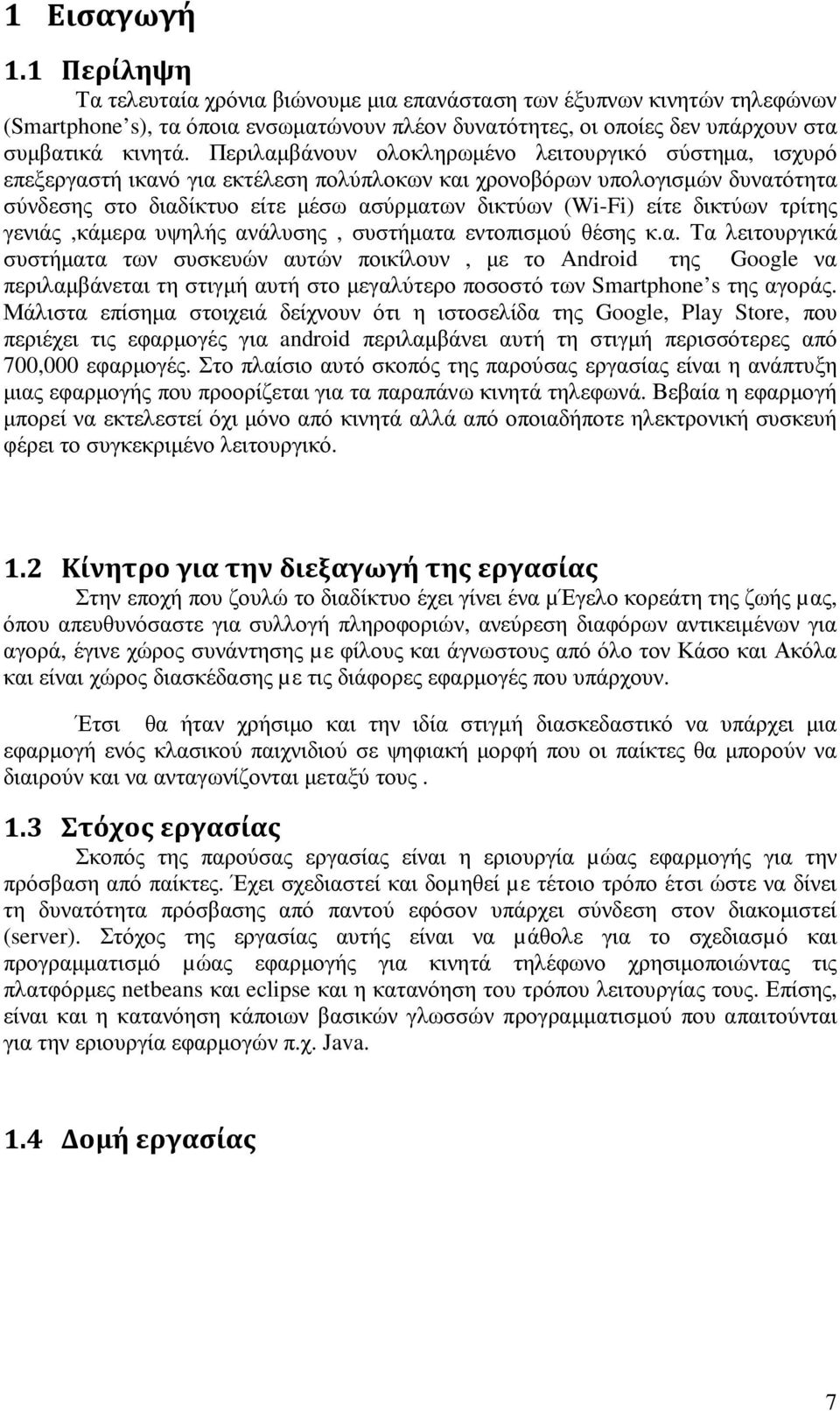 δικτύων τρίτης γενιάς,κάµερα υψηλής ανάλυσης, συστήµατα εντοπισµού θέσης κ.α. Τα λειτουργικά συστήµατα των συσκευών αυτών ποικίλουν, µε το Android της Google να περιλαµβάνεται τη στιγµή αυτή στο µεγαλύτερο ποσοστό των Smartphone s της αγοράς.