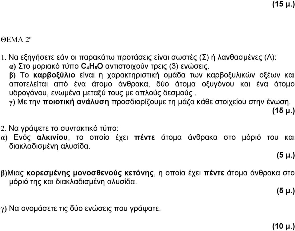 δεσμούς. γ) Με την ποιοτική ανάλυση προσδιορίζουμε τη μάζα κάθε στοιχείου στην ένωση. (15 μ.) 2.