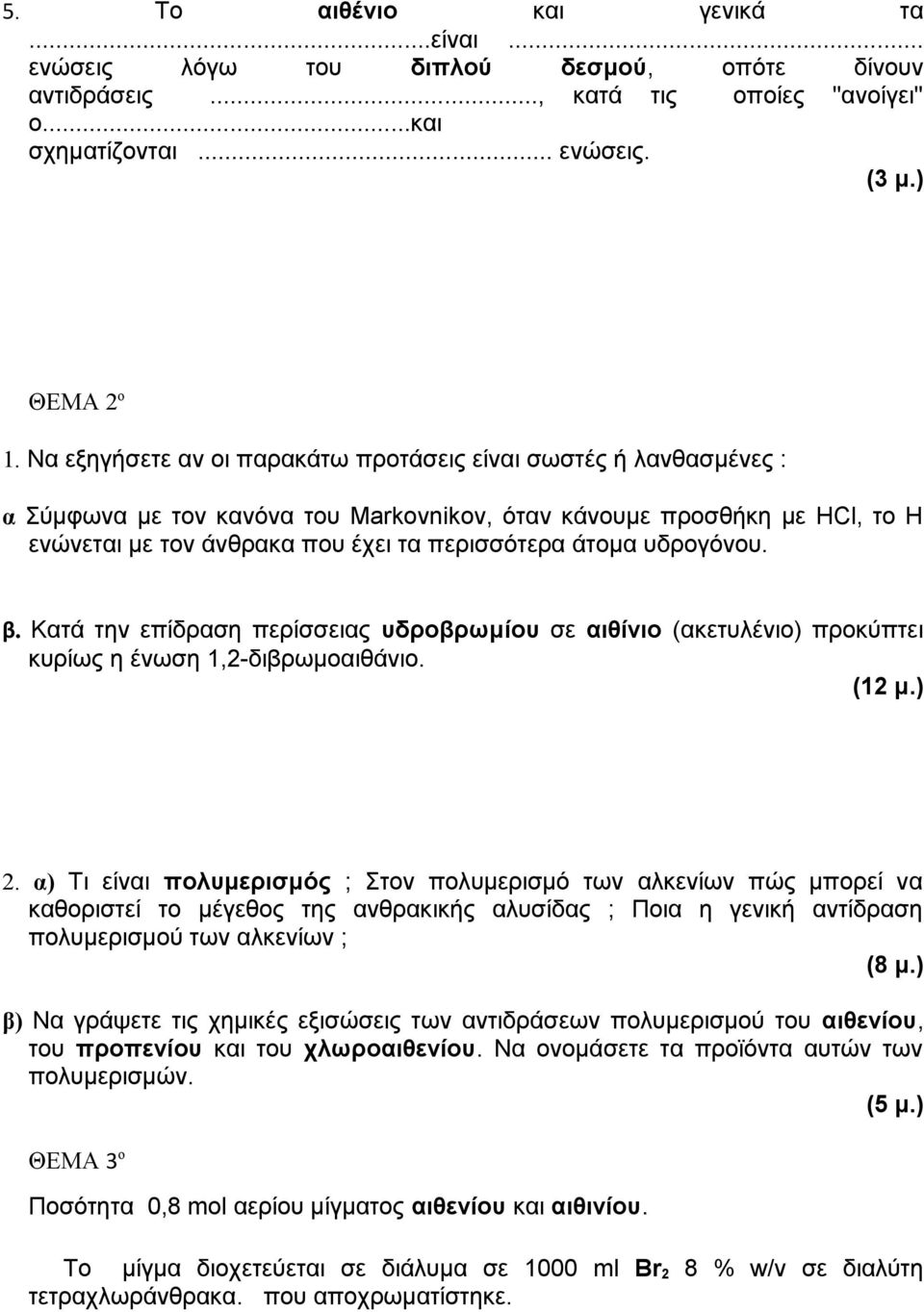 υδρογόνου. β. Κατά την επίδραση περίσσειας υδροβρωμίου σε αιθίνιο (ακετυλένιο) προκύπτει κυρίως η ένωση 1,2-διβρωμοαιθάνιο. (12 μ.) 2.