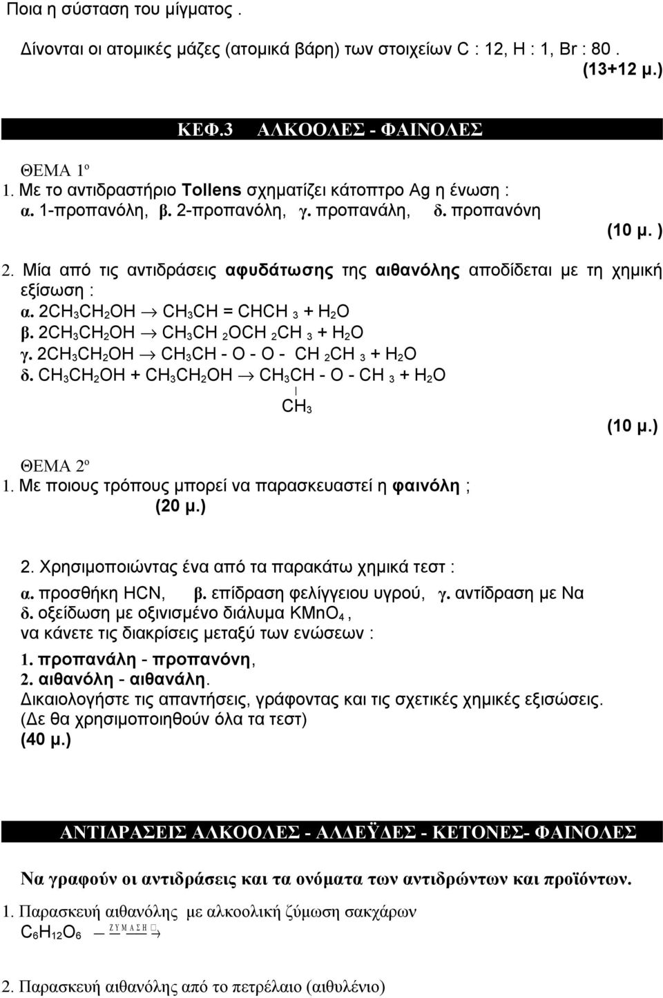 Μία από τις αντιδράσεις αφυδάτωσης της αιθανόλης αποδίδεται με τη χημική εξίσωση : α. 2CH 3 CH 2 OH CH 3 CH = CHCH 3 + H 2 O β. 2CH 3 CH 2 OH CH 3 CH 2 ΟCH 2 CH 3 + H 2 O γ.